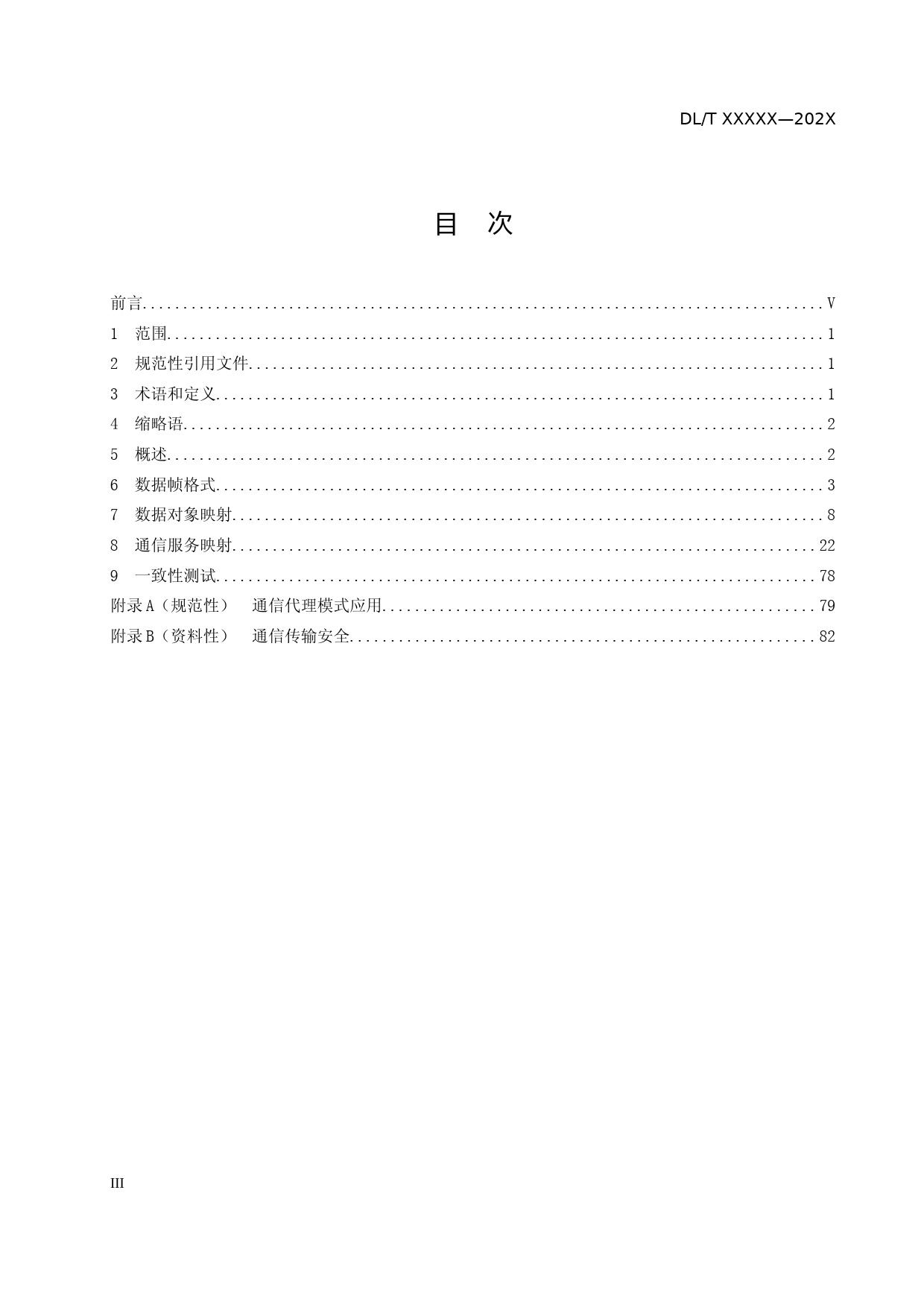 变电站工作组-变电站二次系统通信报文规范---征求意见稿_第3页
