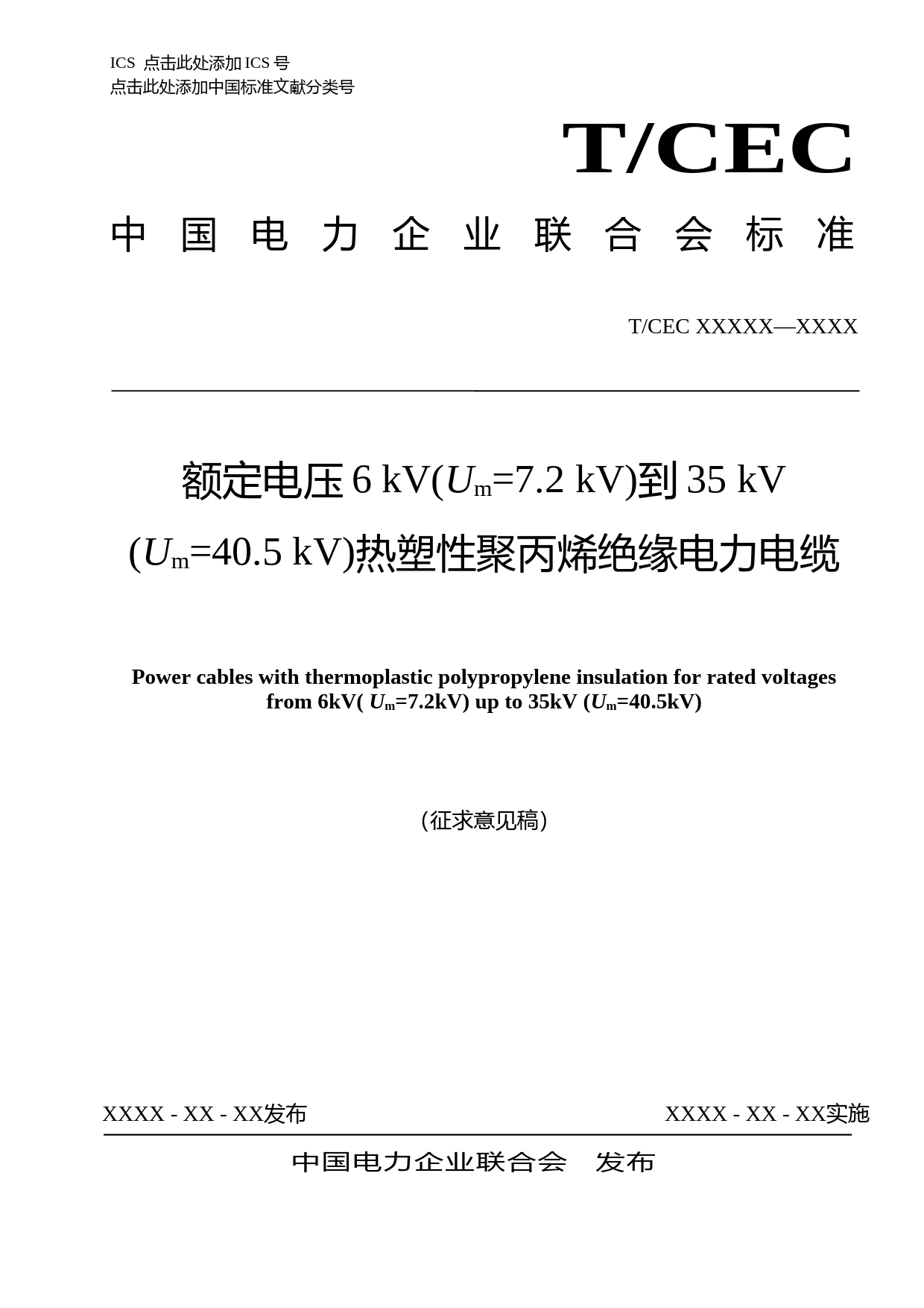 中电联-额定电压6kV(Um=7.2kV)到35kV(Um=40.5kV) 热塑性聚丙烯绝缘电力电缆（征求意见稿）_第1页
