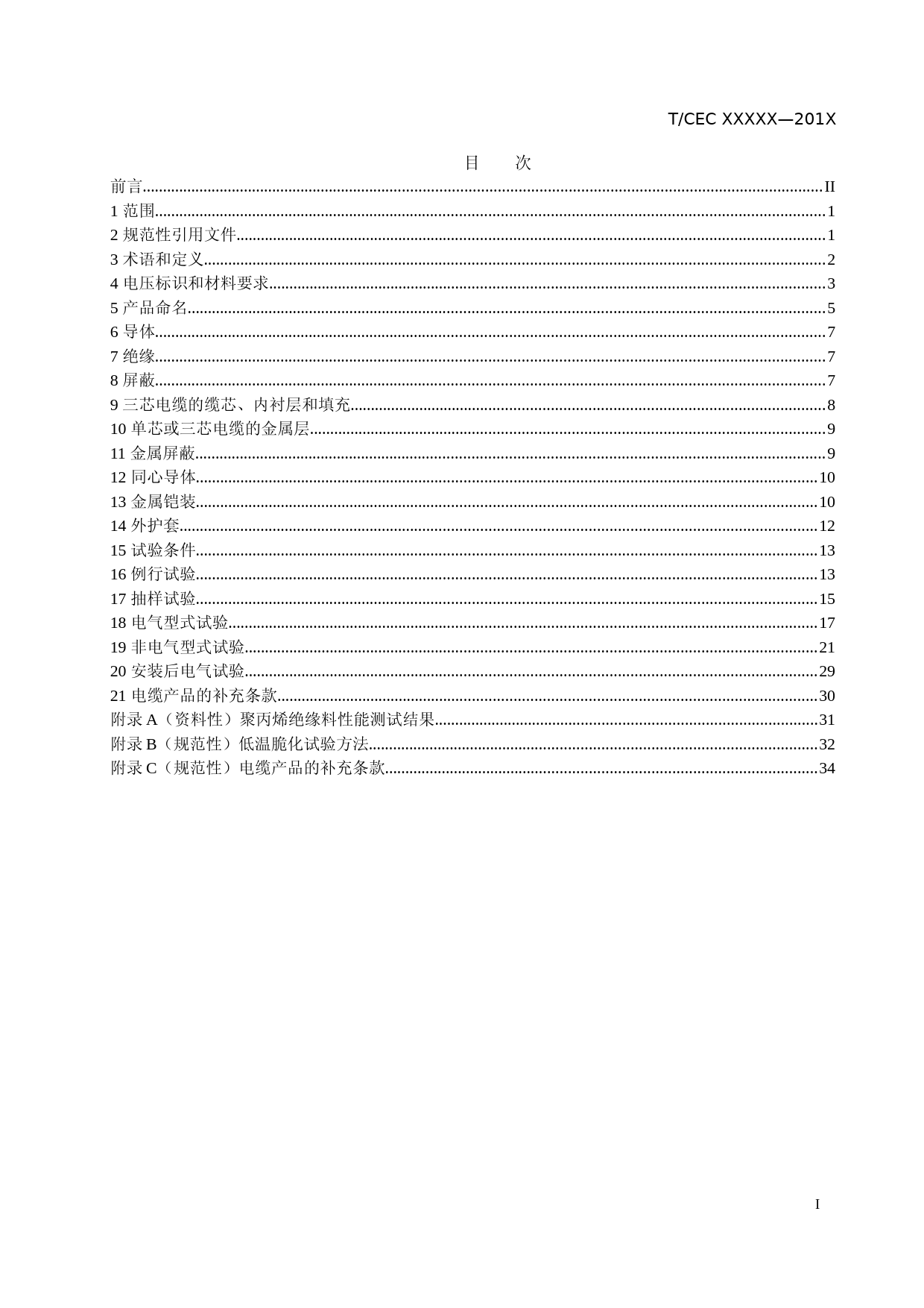 中电联-额定电压6kV(Um=7.2kV)到35kV(Um=40.5kV) 热塑性聚丙烯绝缘电力电缆（征求意见稿）_第2页