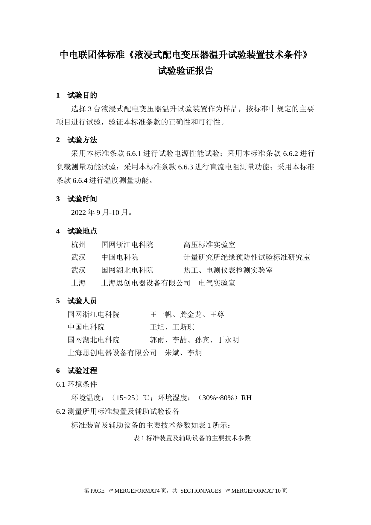 6 验证试验报告TCEC液浸式配电变压器温升试验装置技术条件_第2页