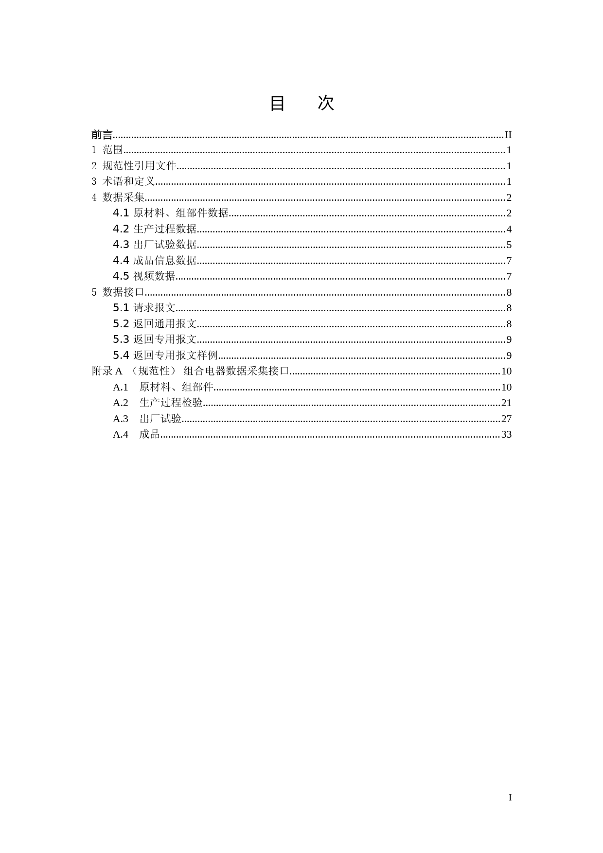 07.电工装备供应商数据采集及接口规范-第7部分-组合电器-团标-V1.6_第2页