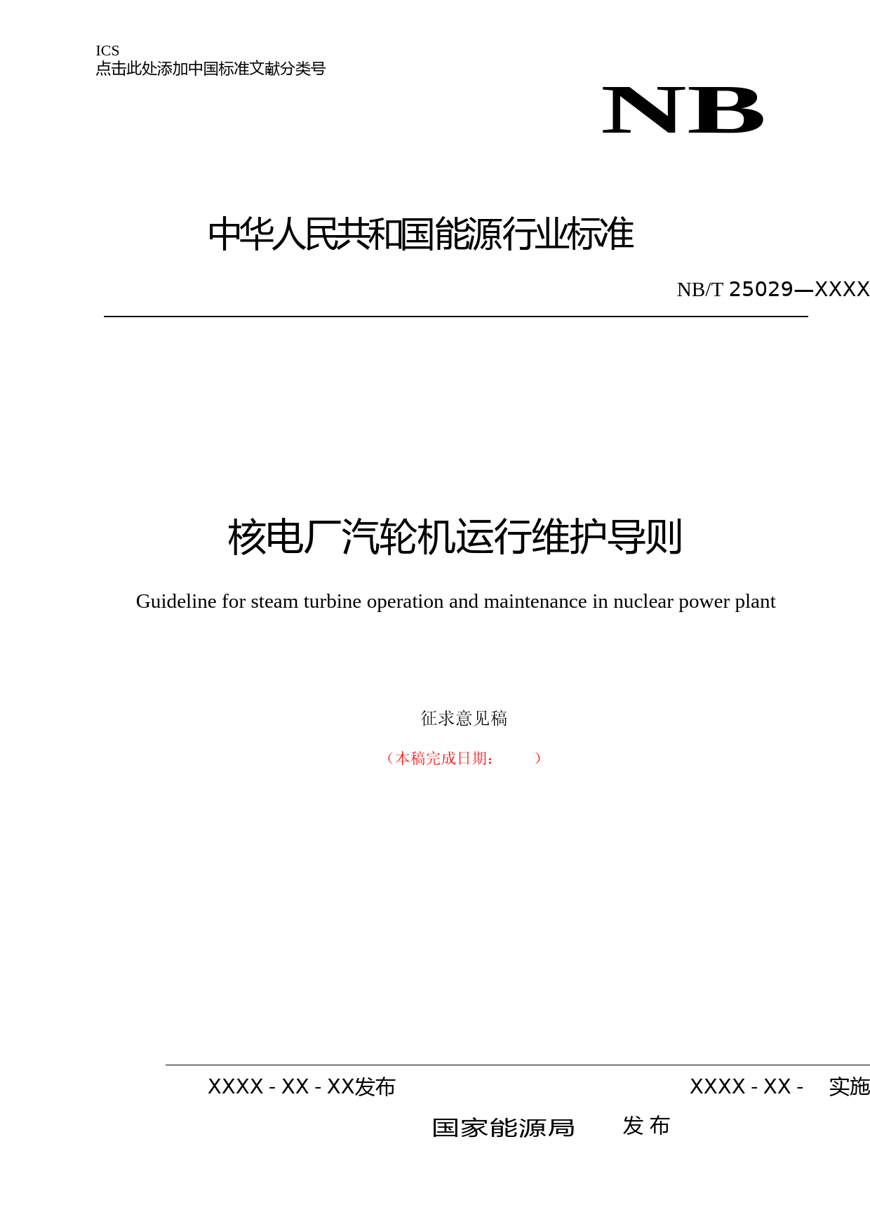 3 核电厂汽轮机运行维护导则-征求意见稿