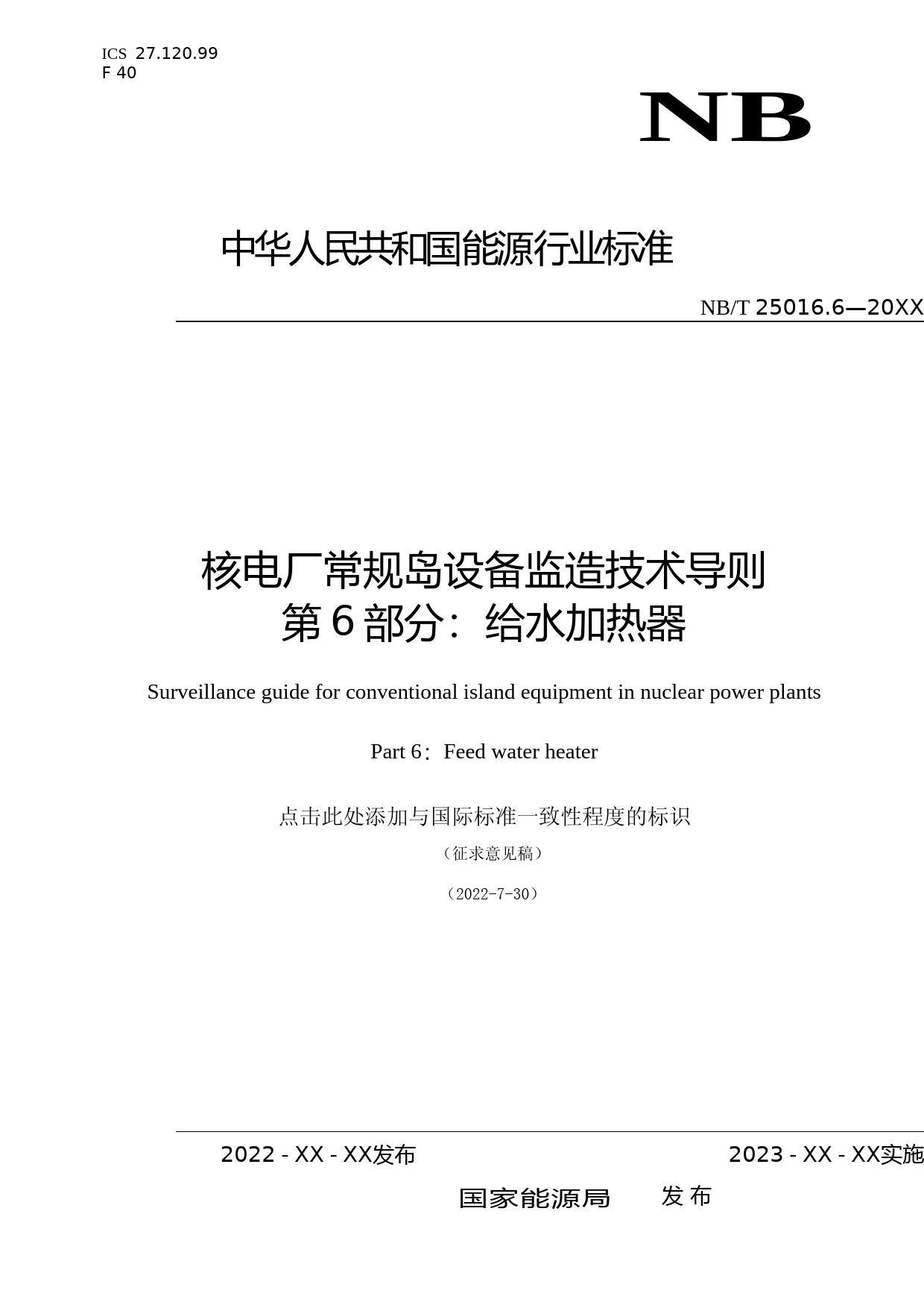 K-B2022.074_核电厂常规岛设备监造技术导则 NBT 25016第6部分：给水加热器  征求意见稿_第1页
