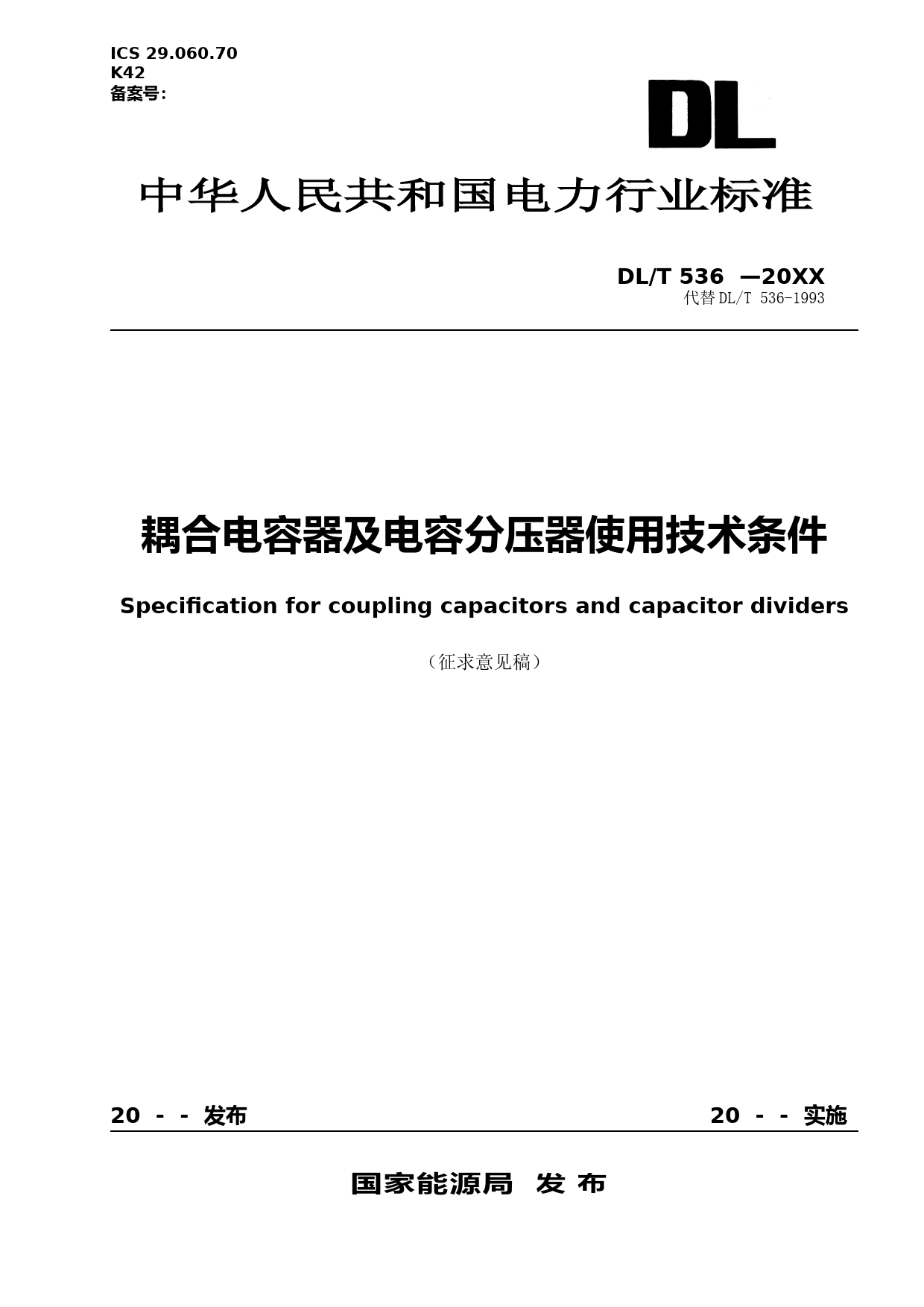 DLT XXXX-XXXX 耦合电容器及电容分压器使用技术条件（征求意见稿）_第1页
