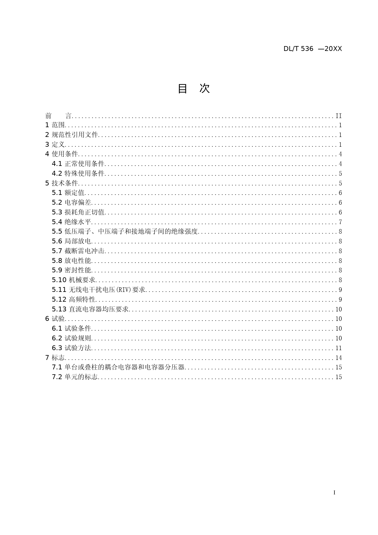 DLT XXXX-XXXX 耦合电容器及电容分压器使用技术条件（征求意见稿）_第2页