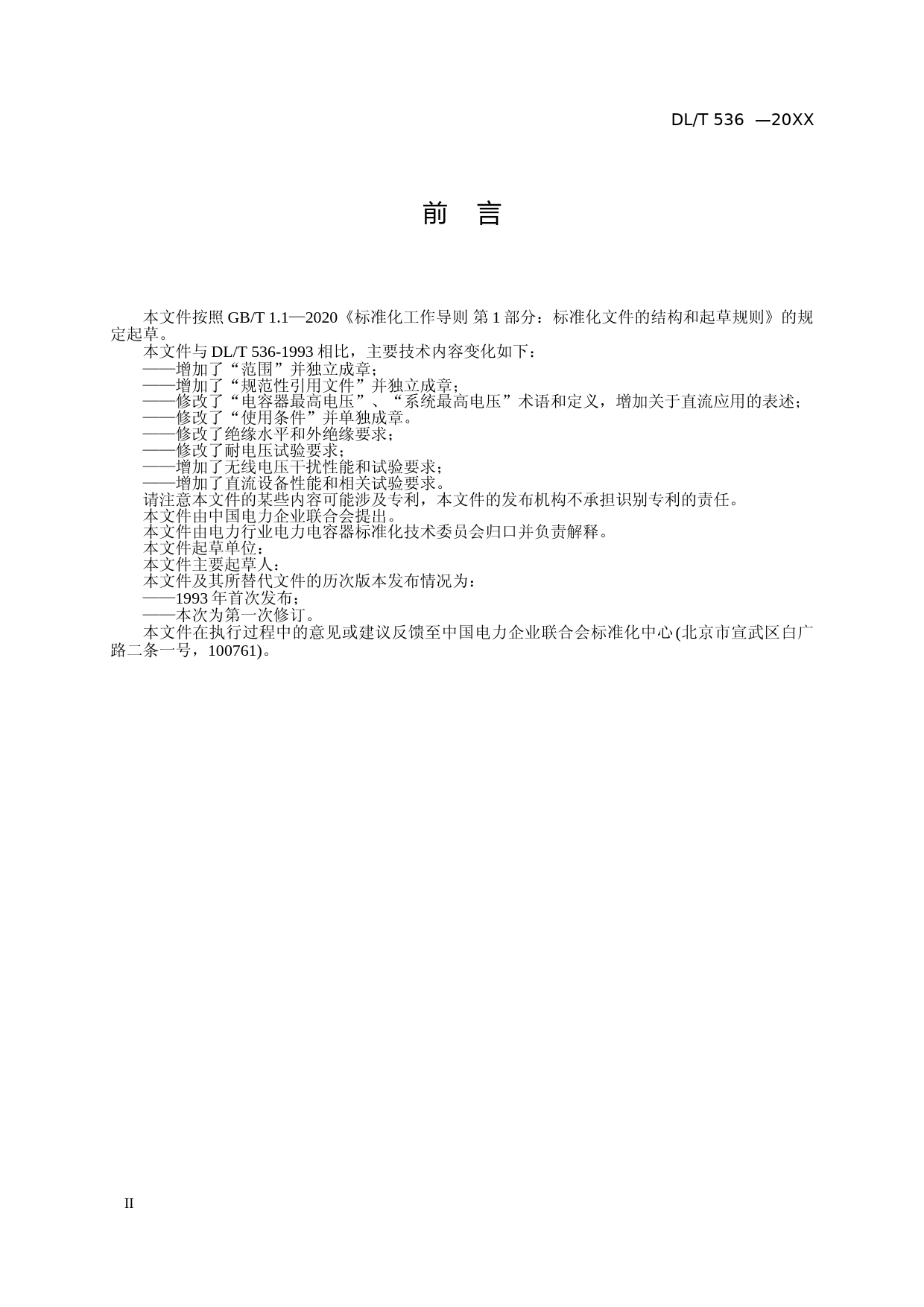 DLT XXXX-XXXX 耦合电容器及电容分压器使用技术条件（征求意见稿）_第3页