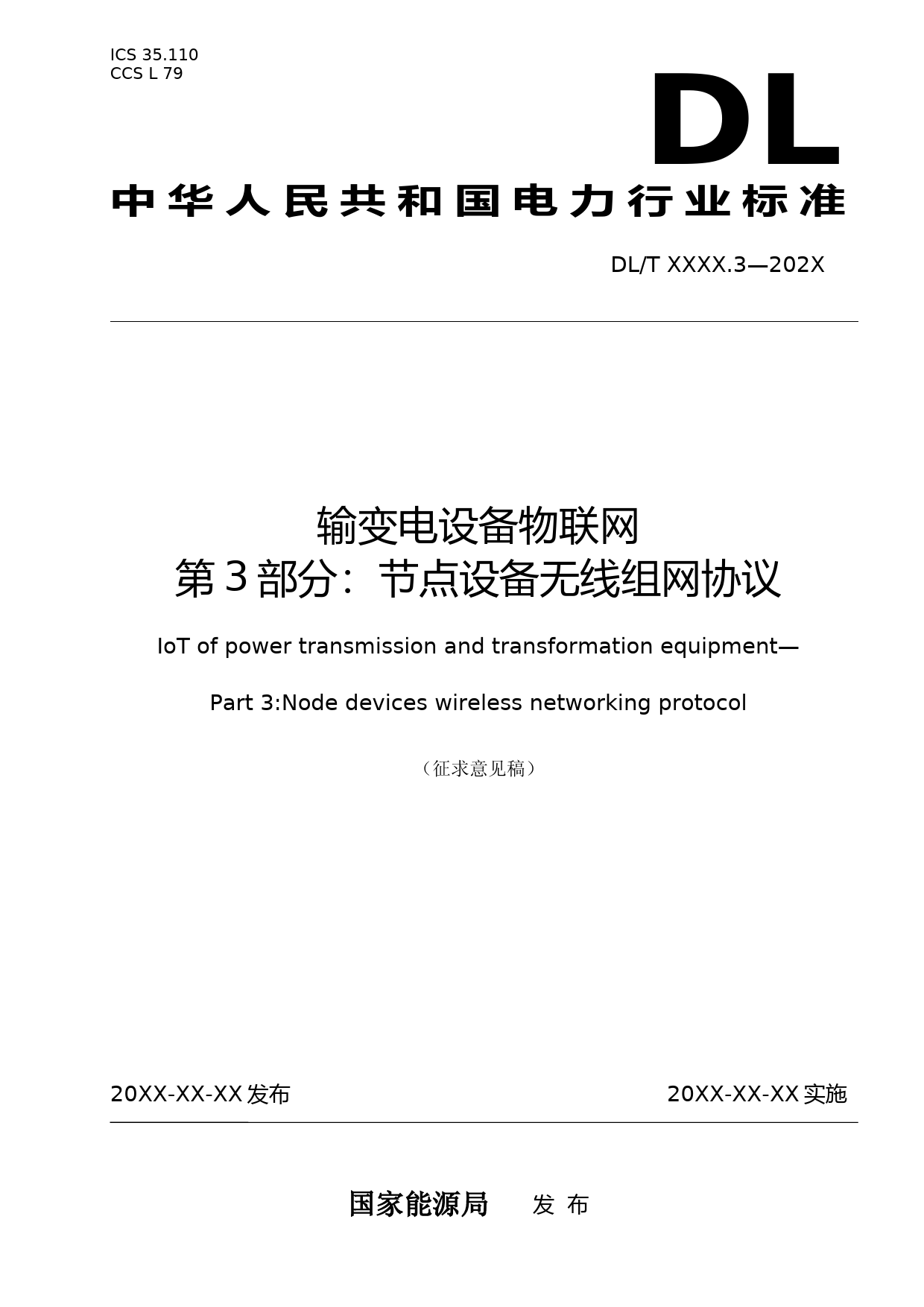 电力系统动态监测工作组-输变电设备物联网节点设备无线组网协议---征求意见稿_第1页