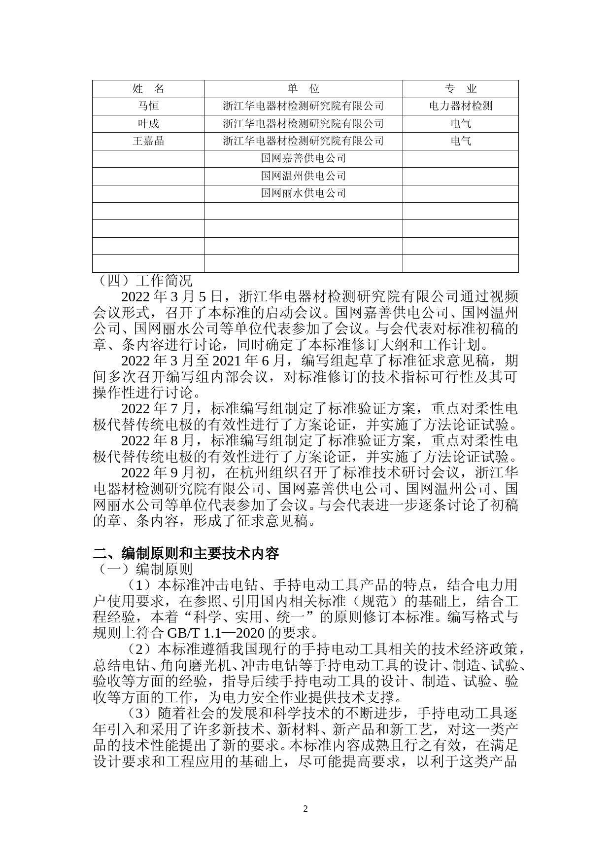 编制说明-《电力作业用手持电动工具安全性能检测规程》修订版（征求建议稿）_第2页