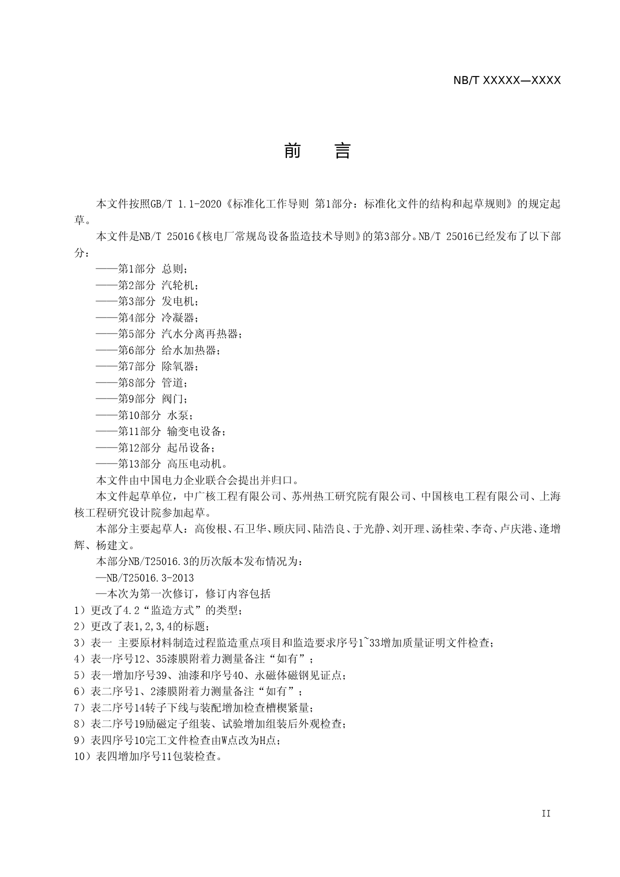 K-B2022.067 核电厂常规岛设备监造技术导则 NBT 25016第3部分：发电机 征求意见稿_第3页