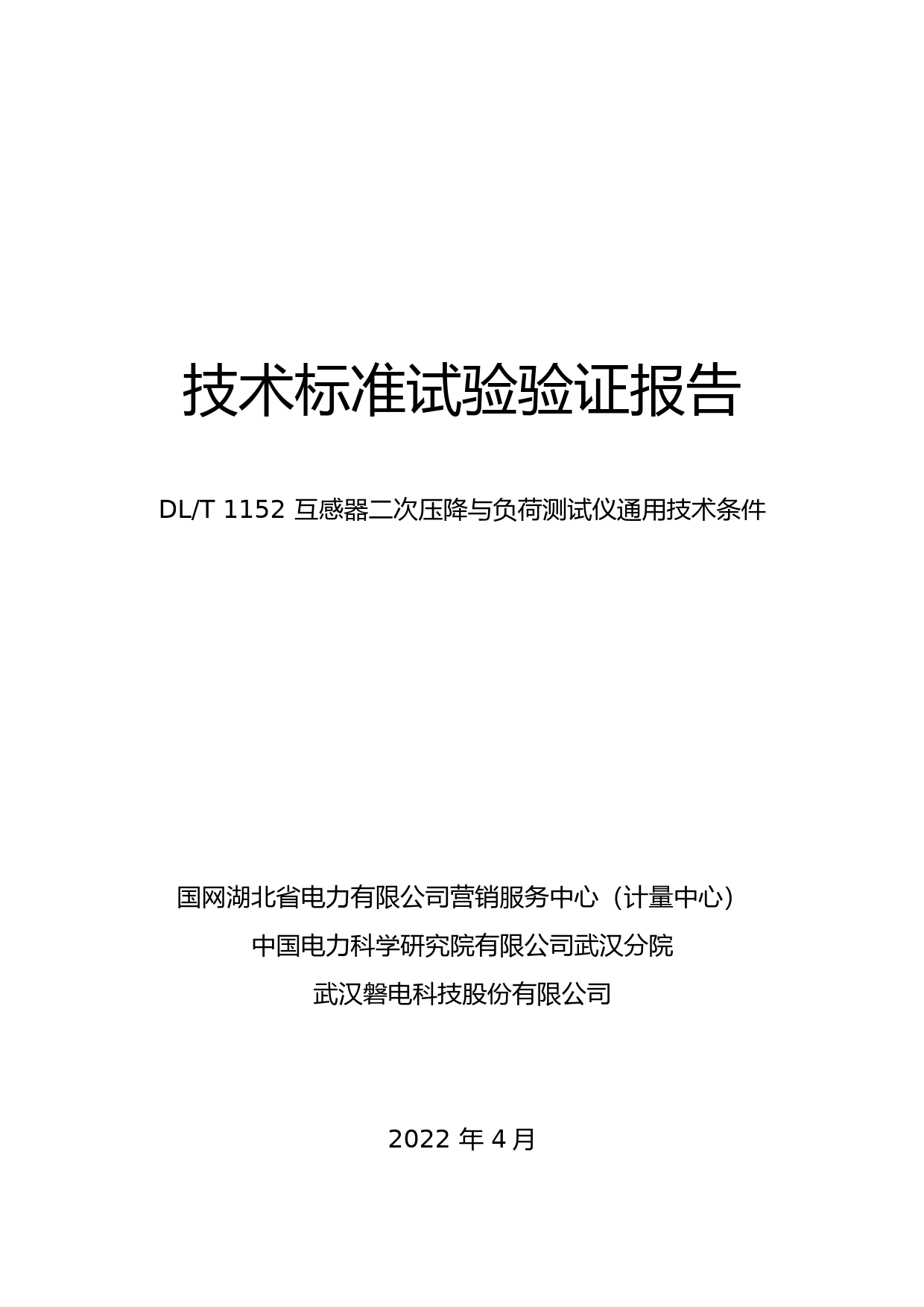 5 试验验证报告—DLT1152互感器二次压降与负荷测试仪通用技术条件 (增补比对试验）_第1页