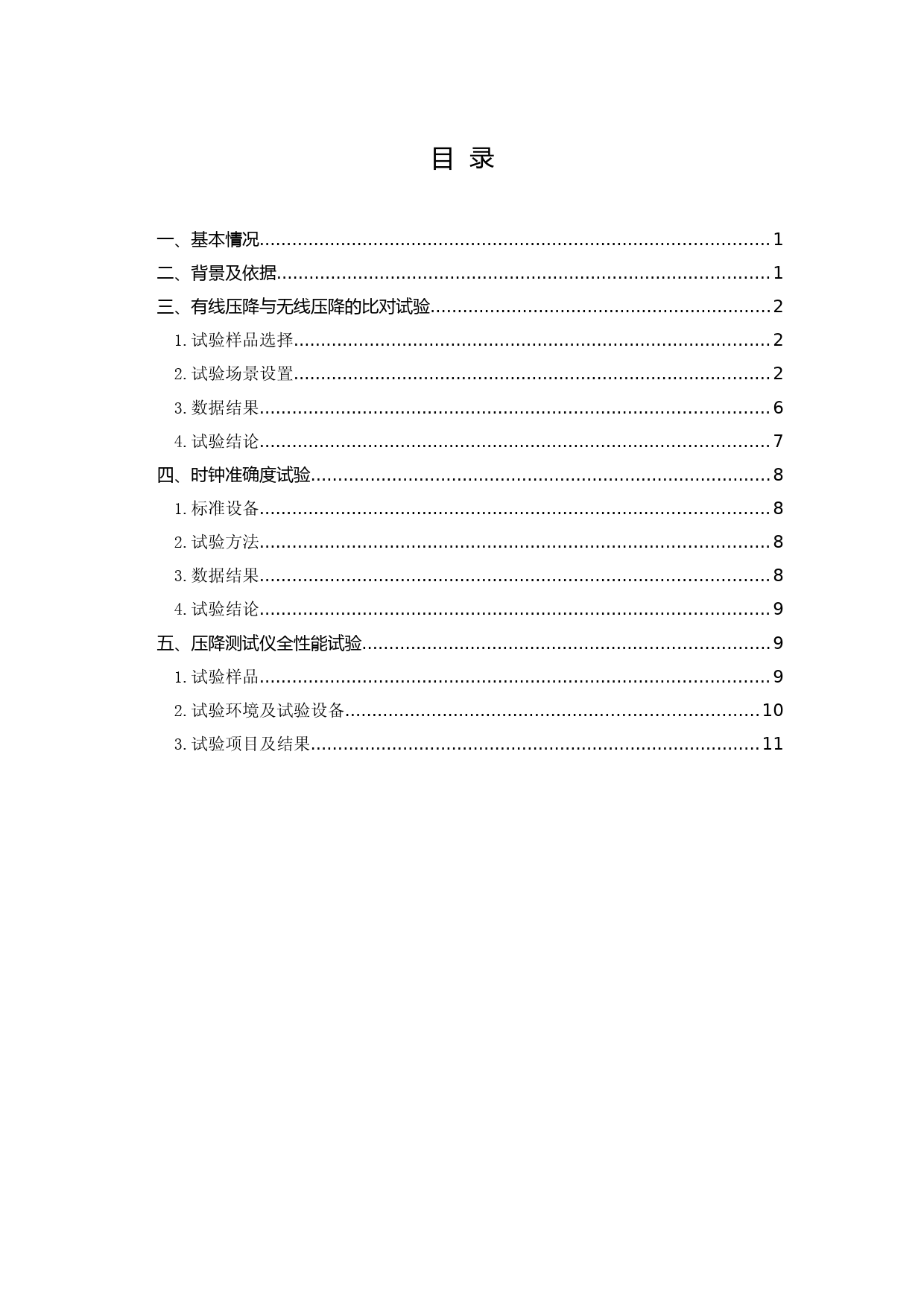 5 试验验证报告—DLT1152互感器二次压降与负荷测试仪通用技术条件 (增补比对试验）_第3页