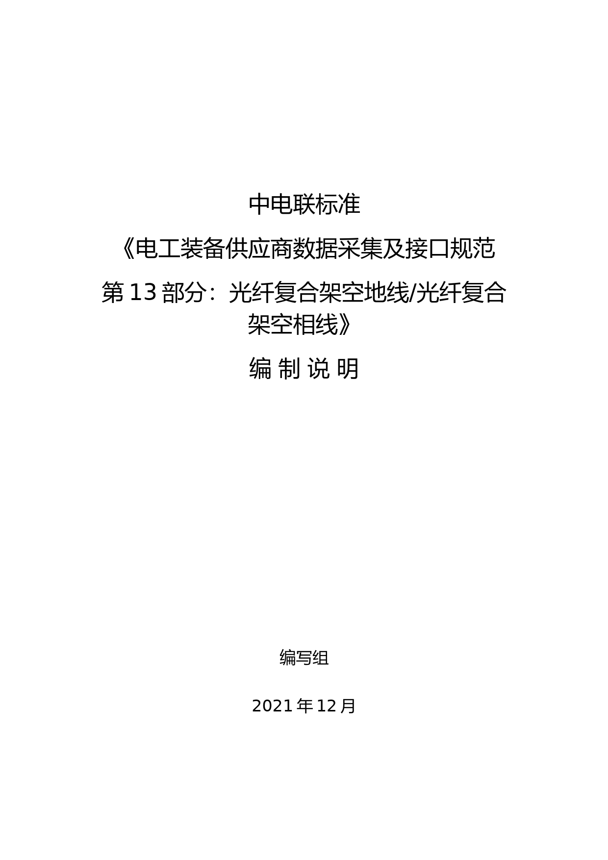 《13.电工装备供应商数据采集及接口规范-第13部分-光纤复合架空地线、光纤复合架空相线》编制说明_第1页