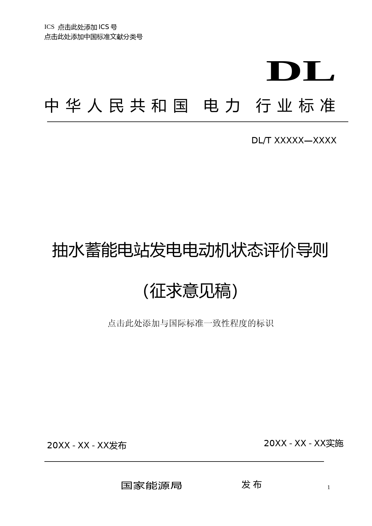  抽水蓄能电站发电电动机状态评价导则（征求意见稿）_第1页