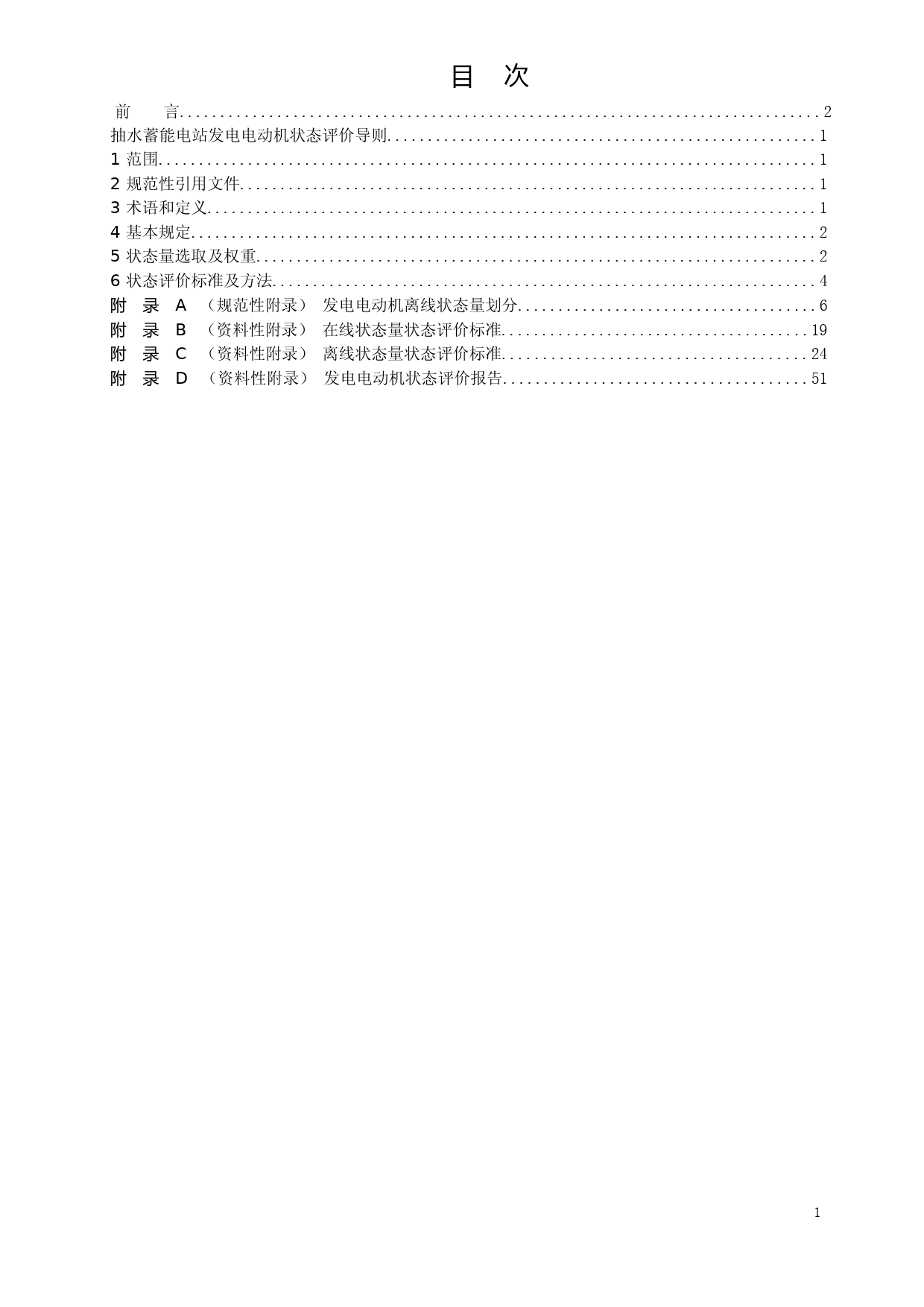  抽水蓄能电站发电电动机状态评价导则（征求意见稿）_第2页