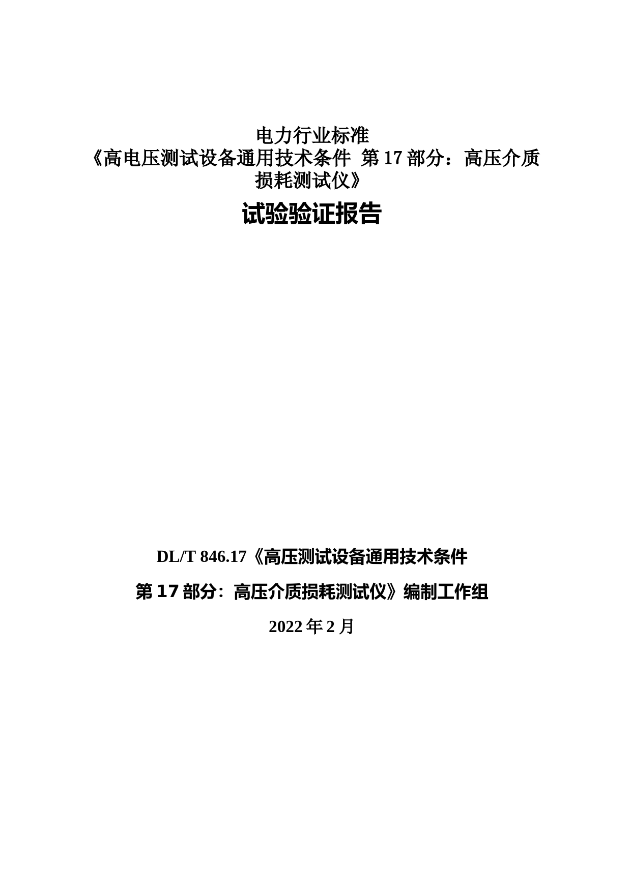 5-DLT 846.17 《高电压测试设备通用技术条件  第17部分：高压介质损耗测试仪》-试验验证报告_第1页