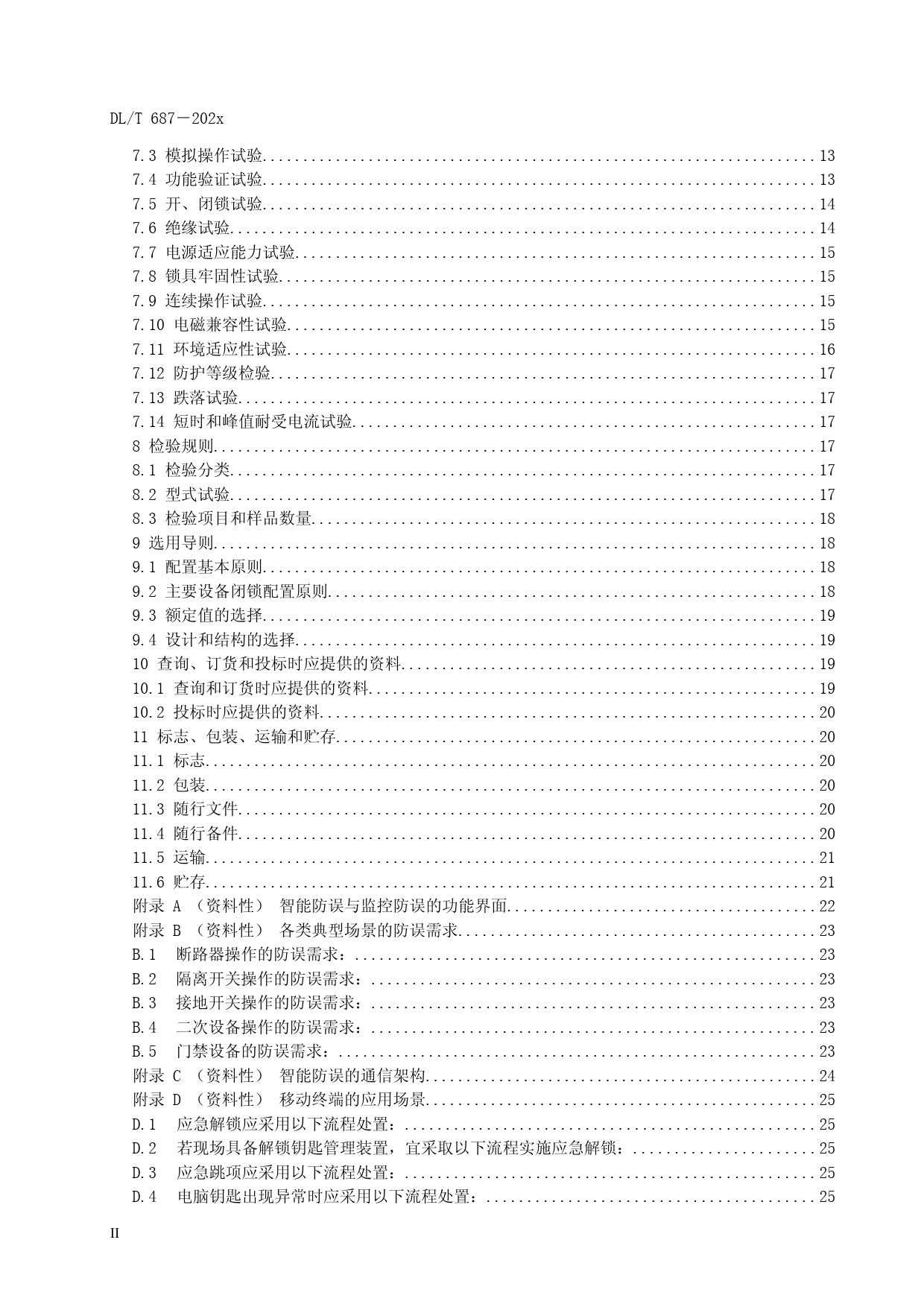DL-T 687-202X 智能防止电气误操作系统（征求意见稿）_第3页