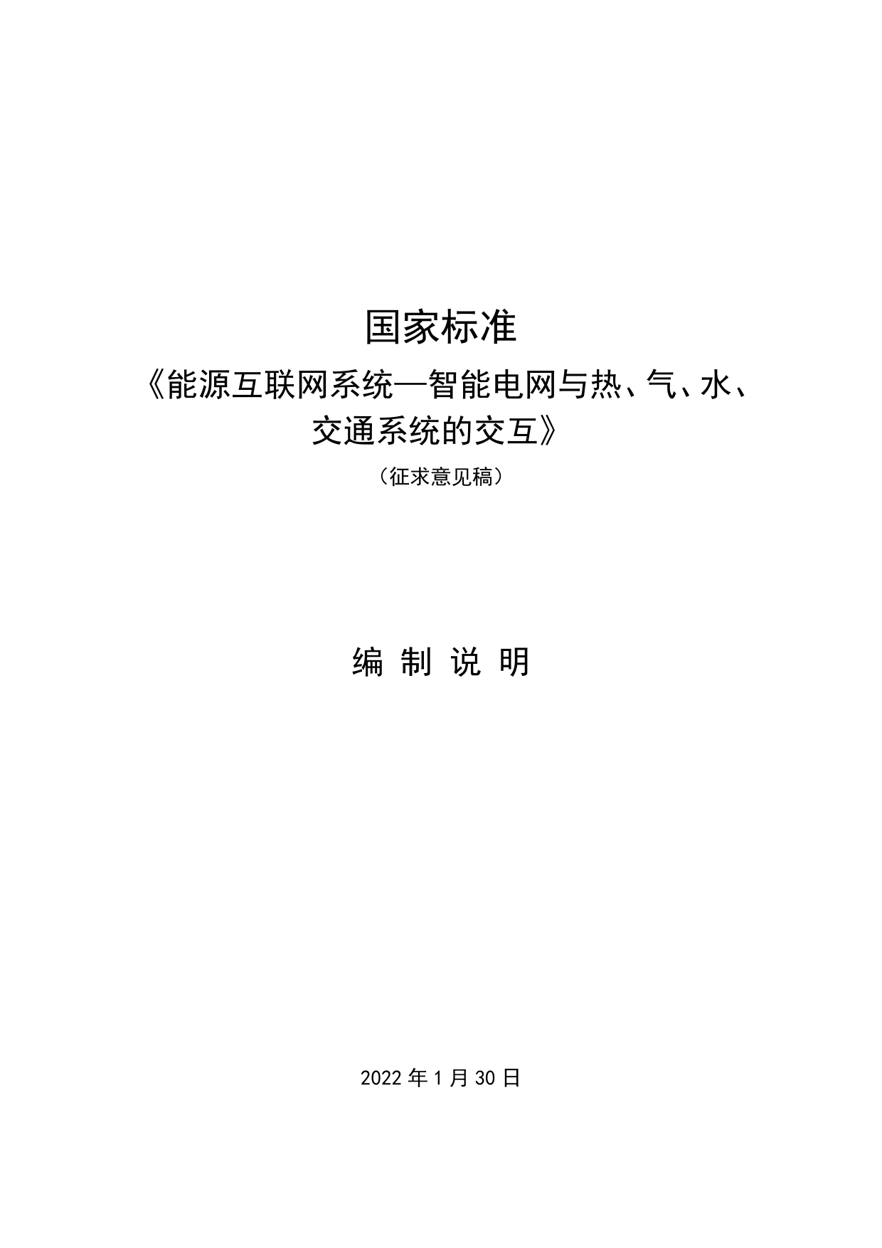 能源互联网系统—智能电网与热、气、水、交通系统的交互-编制说明_第1页