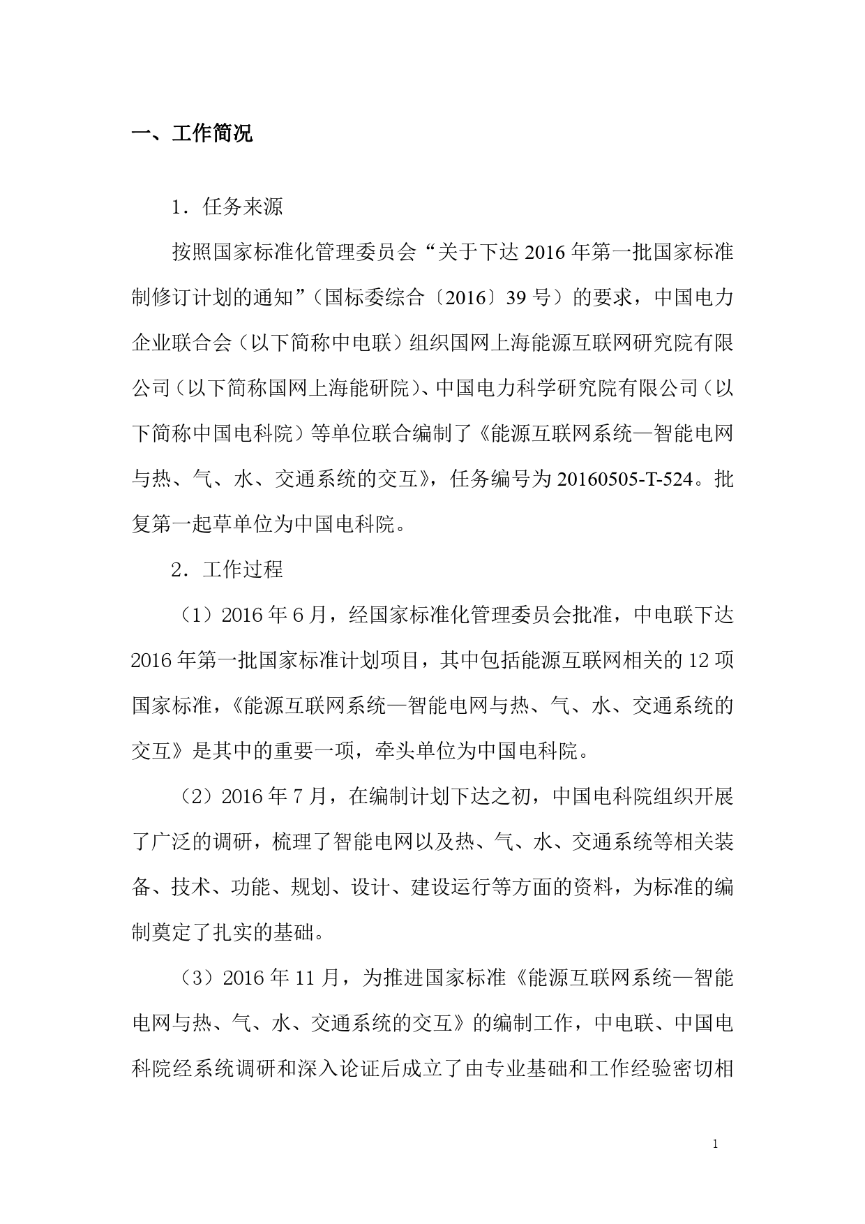 能源互联网系统—智能电网与热、气、水、交通系统的交互-编制说明_第3页