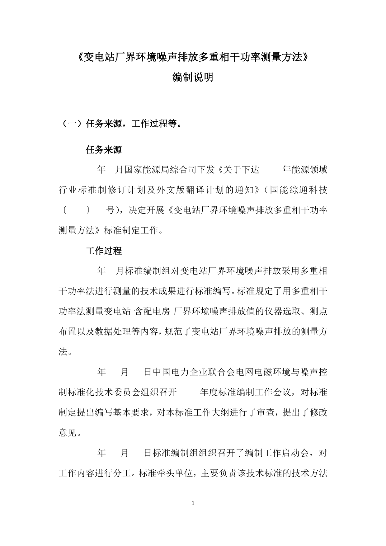 1 变电站厂界环境噪声排放多重相干功率测量方法（征求意见稿编制说明）_第2页