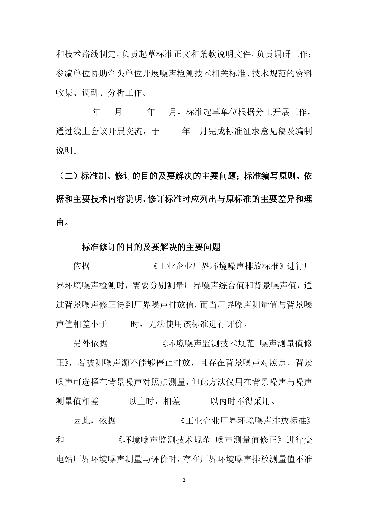 1 变电站厂界环境噪声排放多重相干功率测量方法（征求意见稿编制说明）_第3页