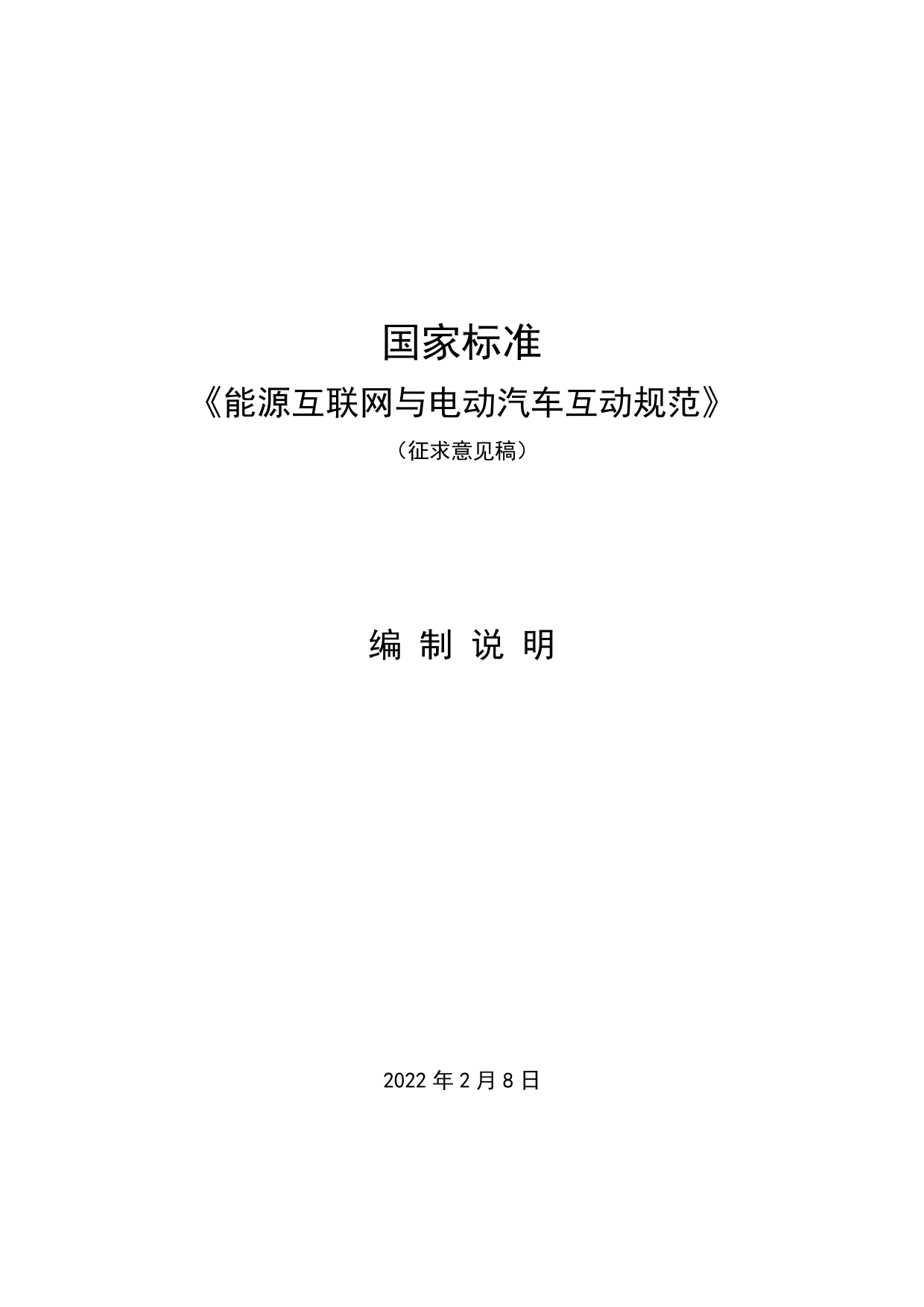 能源互联网与电动汽车互动规范-编制说明_第1页
