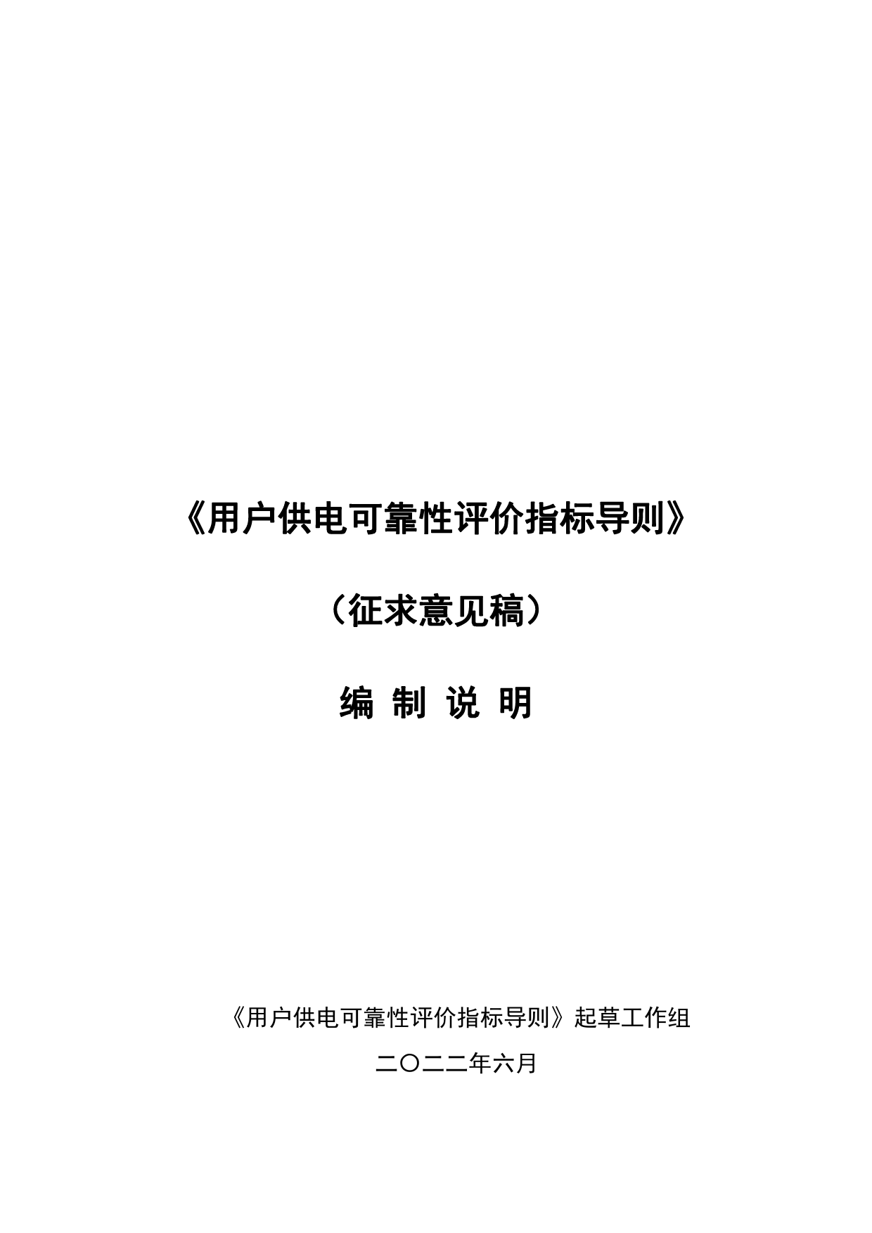 推荐性国家标准《用户供电可靠性评价指标导则》编制说明_第1页