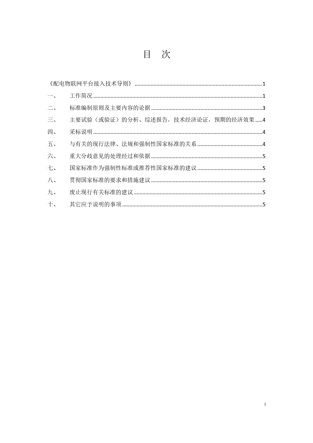 电力系统动态监测工作组-配电物联网平台接入技术导则---文本编制说明_第3页