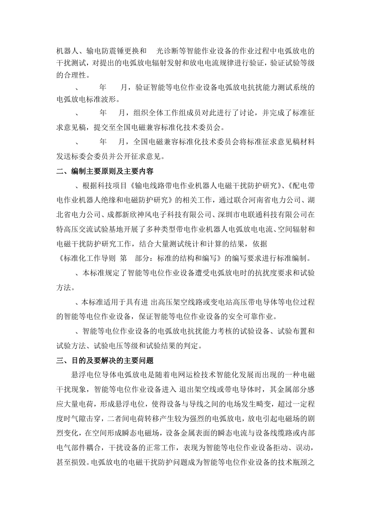 智能等电位作业设备电弧放电抗扰度考核方法（征求意见稿编制说明）_第2页