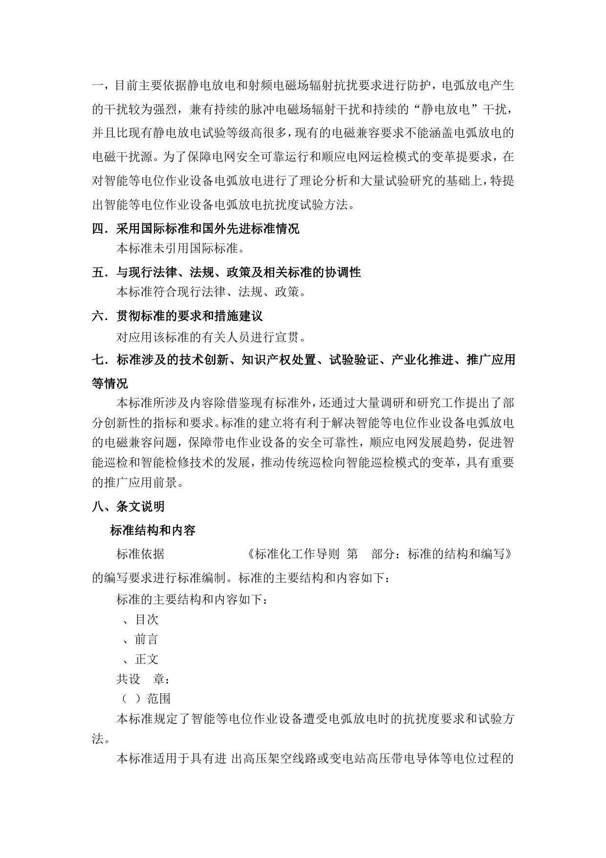 智能等电位作业设备电弧放电抗扰度考核方法（征求意见稿编制说明）_第3页