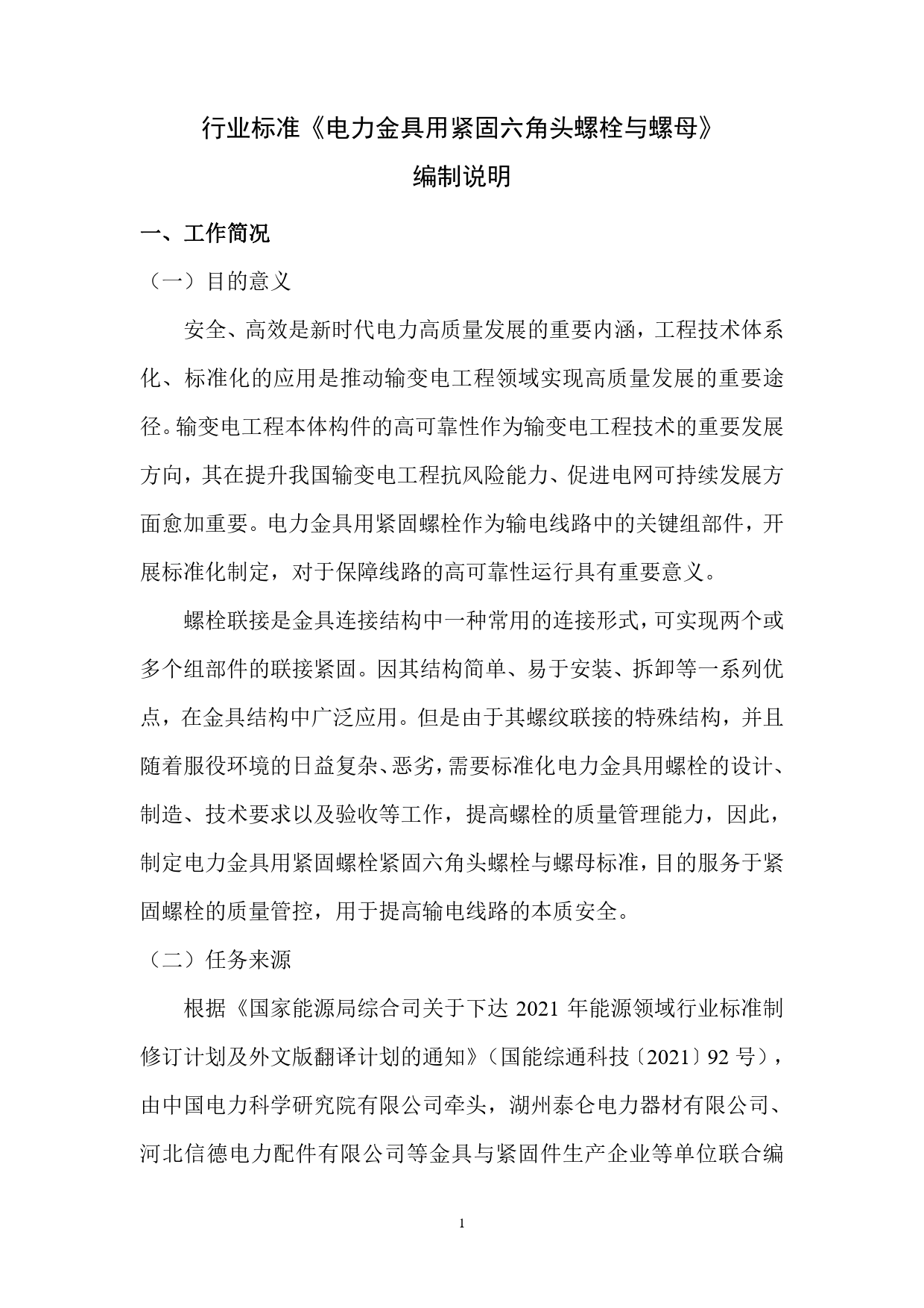 2. 编制说明-电力金具用紧固件 第2部分：紧固六角头螺栓与螺母(1)_第1页