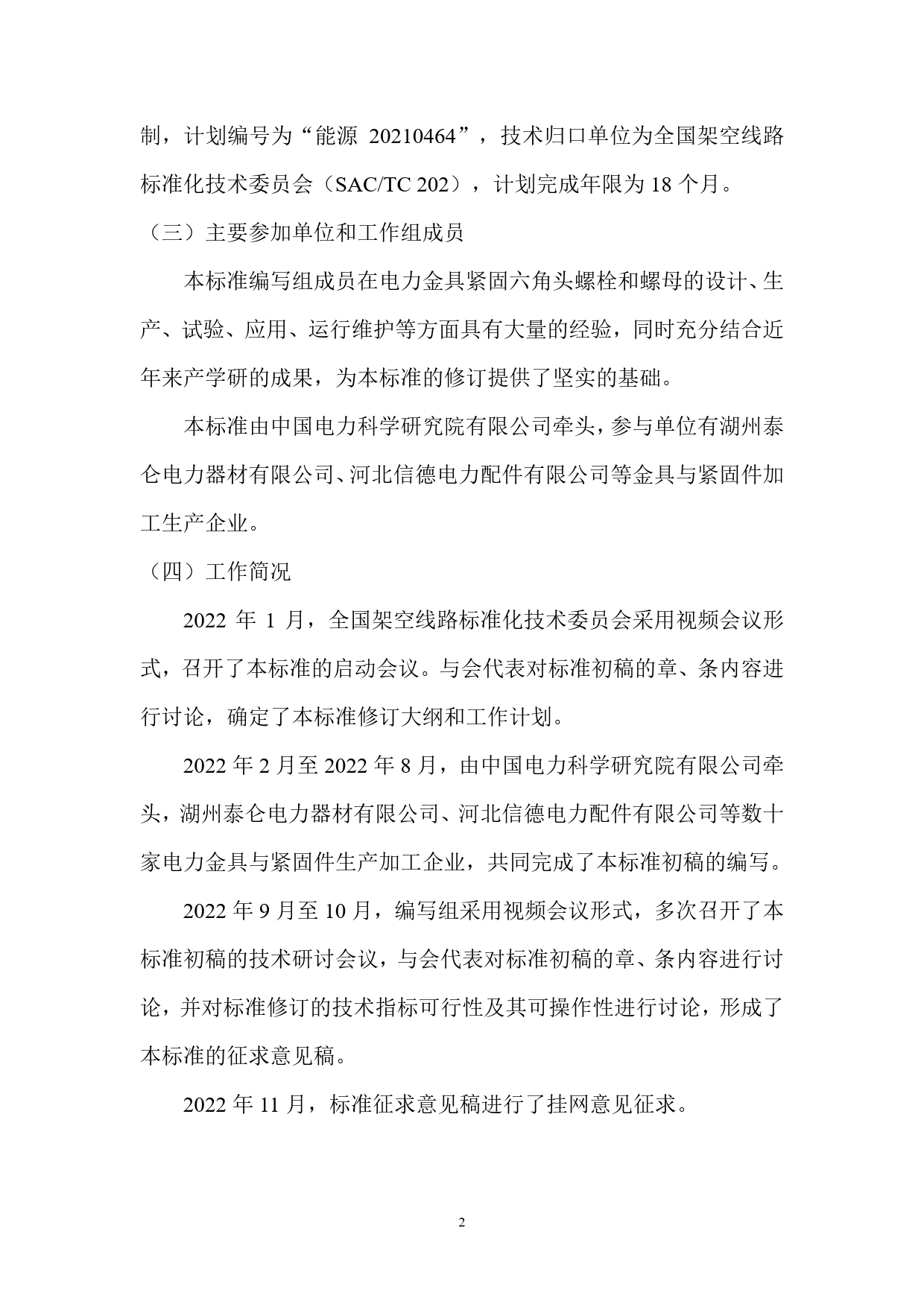 2. 编制说明-电力金具用紧固件 第2部分：紧固六角头螺栓与螺母(1)_第2页