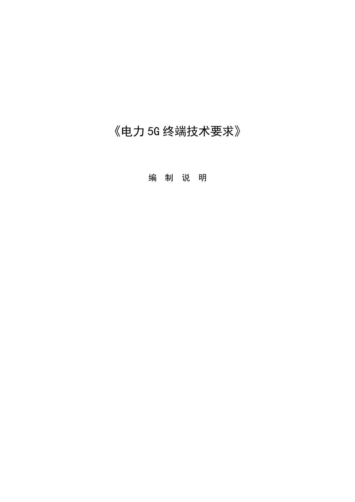 通信技术工作组-电力5G终端技术要求---编制说明文本_第1页