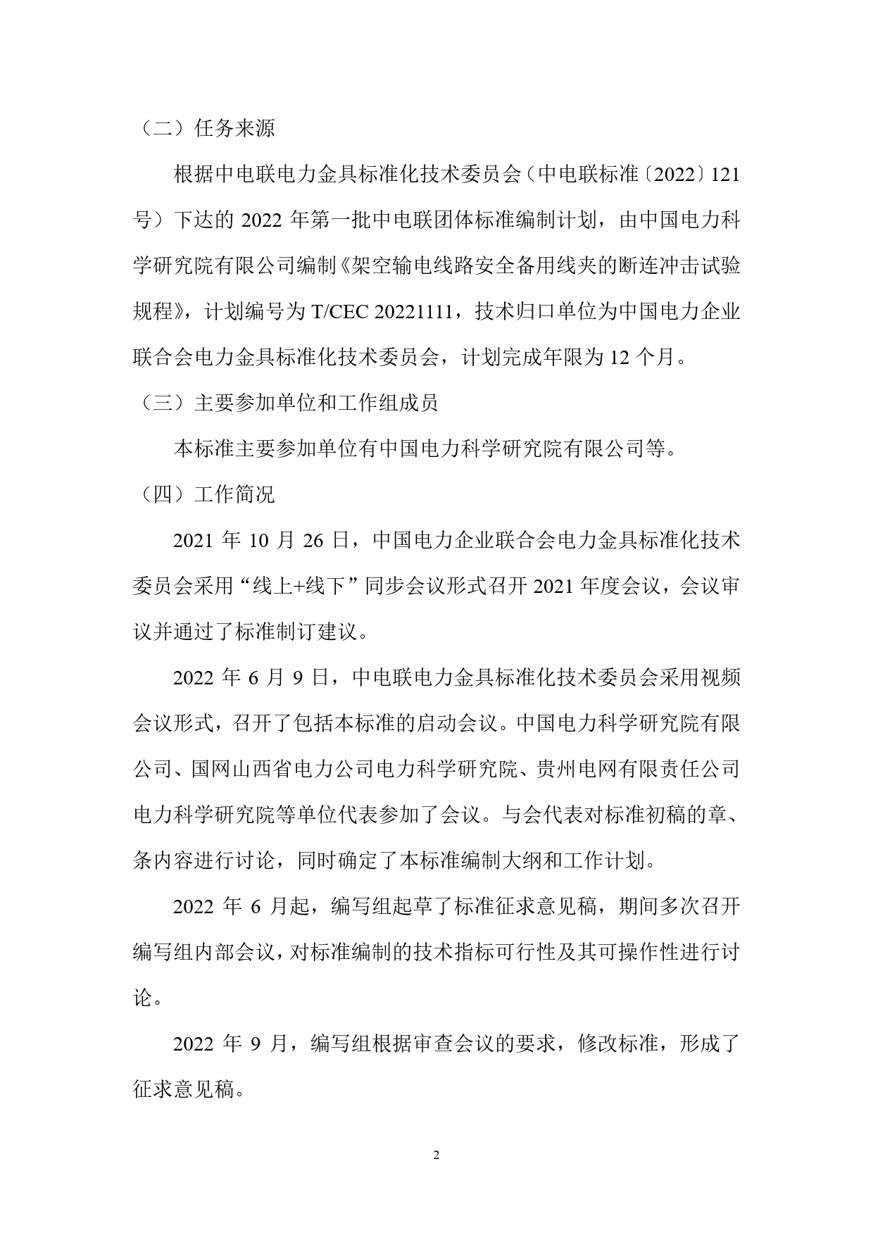 2. 编制说明-架空输电线路安全备用线夹的断连冲击试验规程_第2页