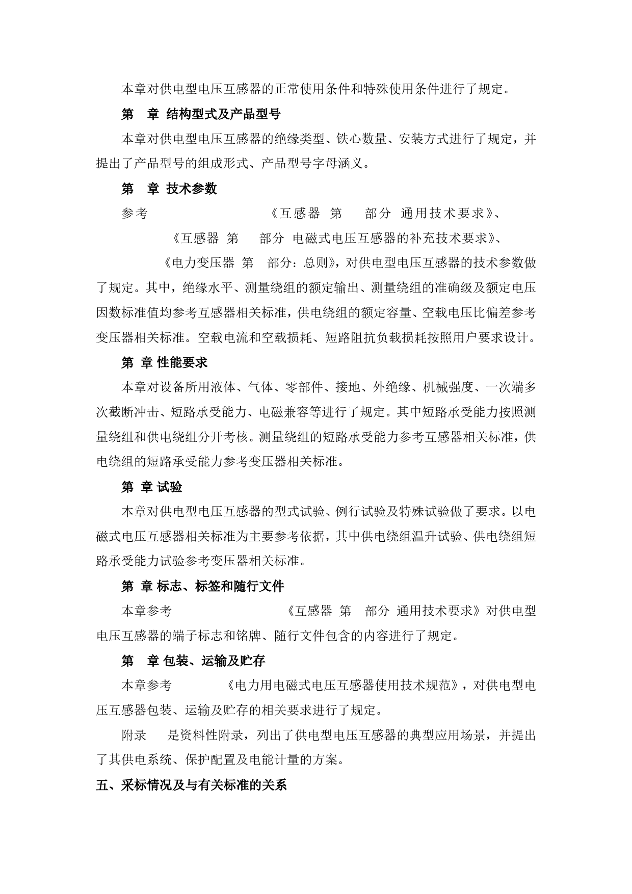 供电型电压互感器技术规范-编制说明_第3页