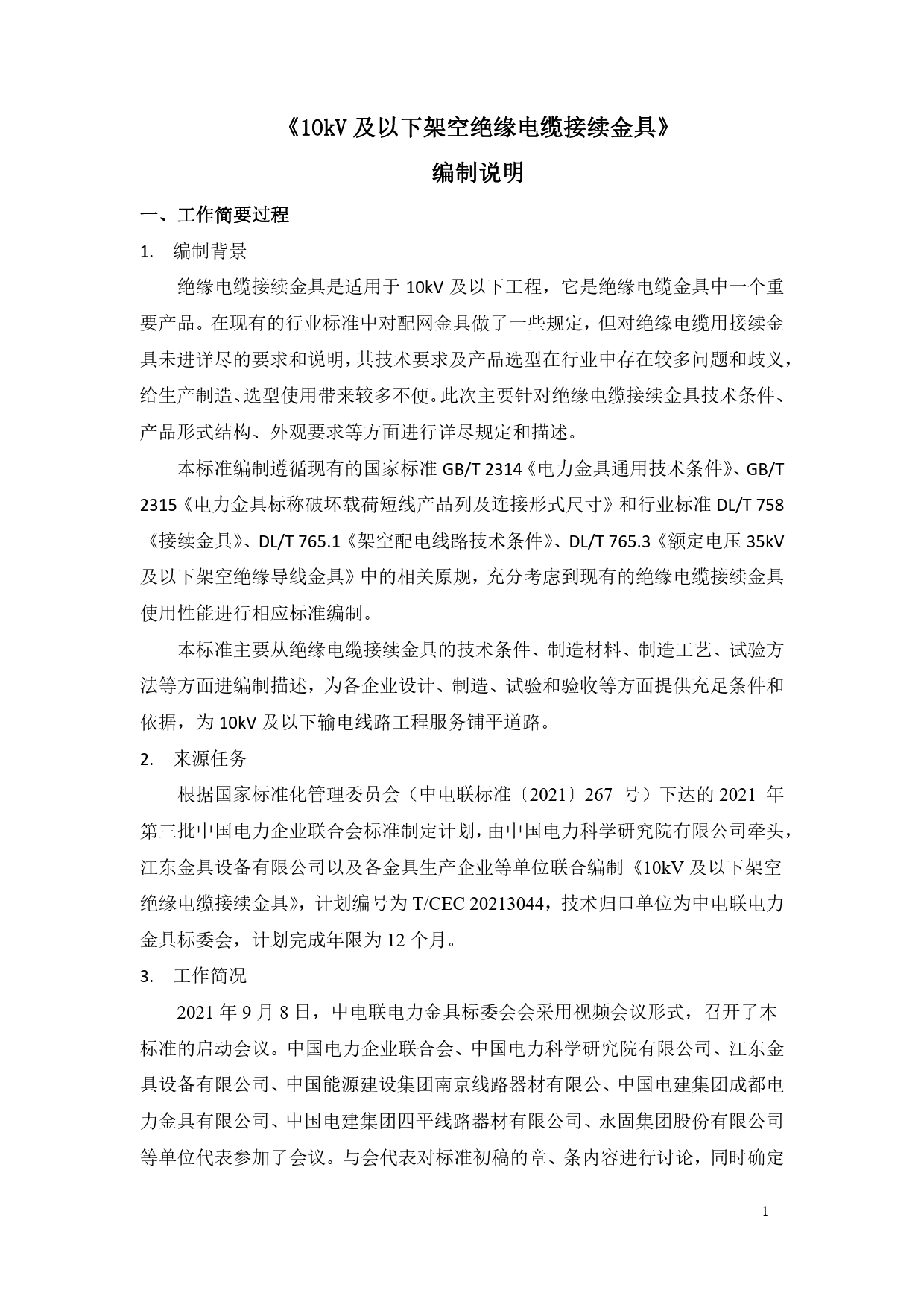 2. 编制说明-10kV及以下架空绝缘电缆接续金具_第1页