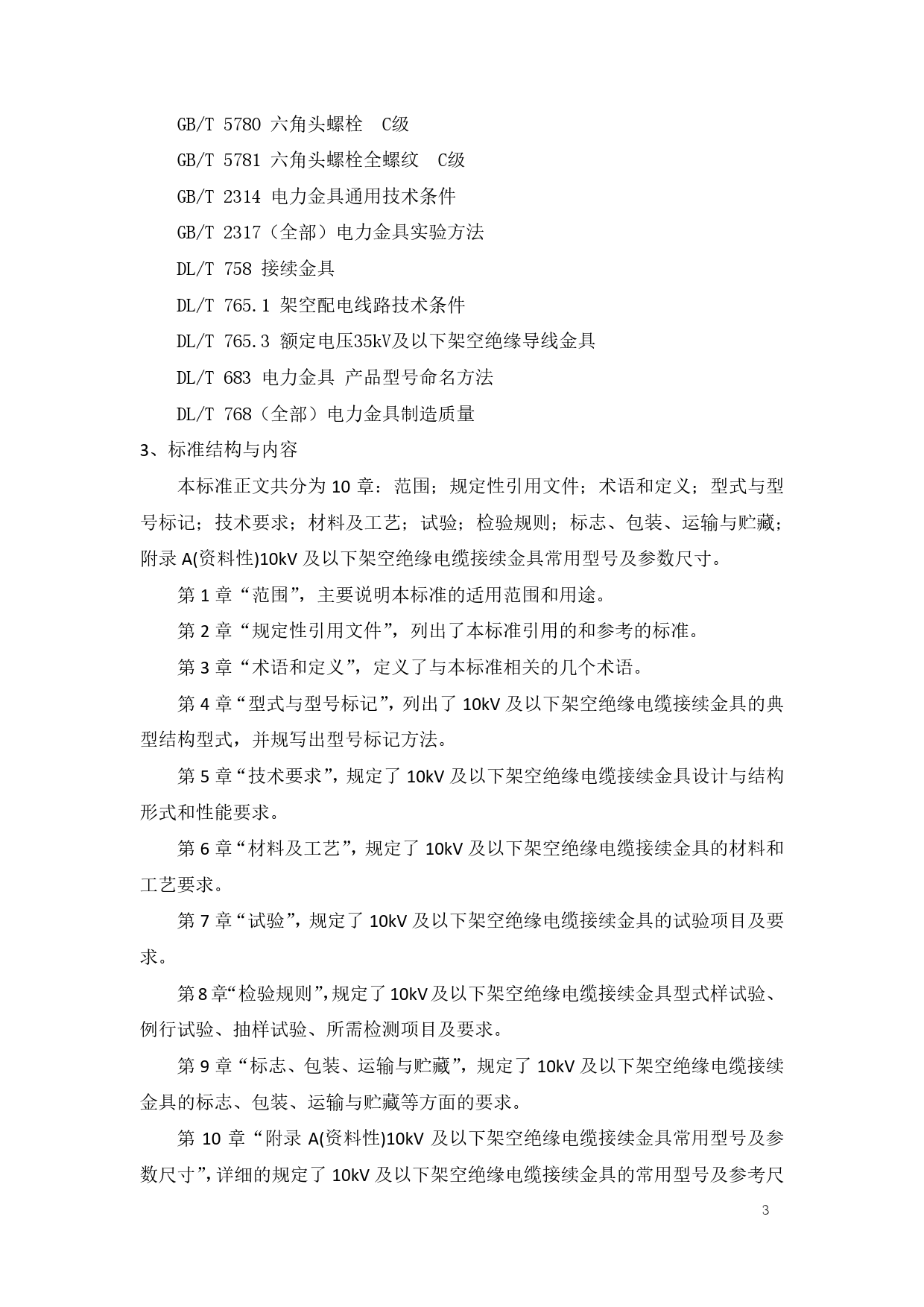 2. 编制说明-10kV及以下架空绝缘电缆接续金具_第3页