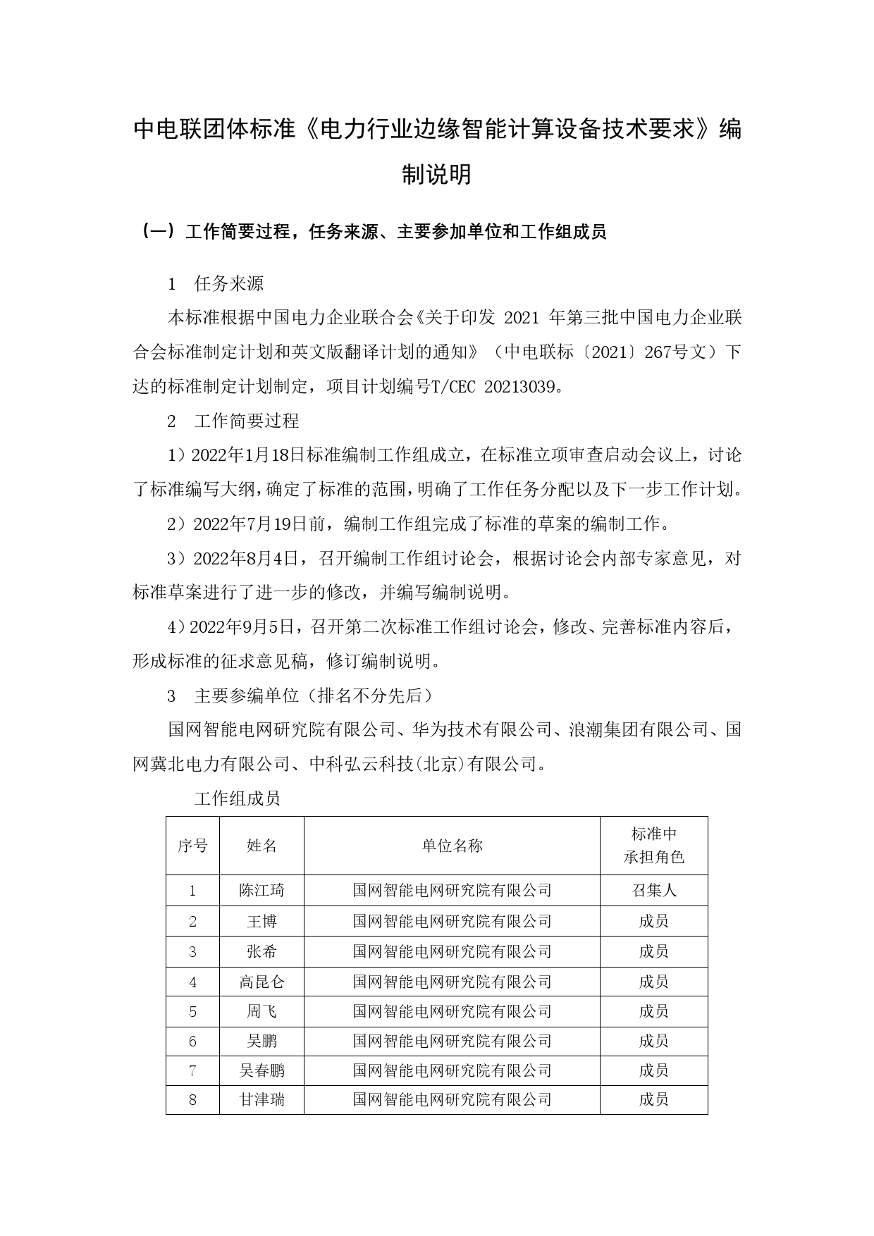 1-1 电力行业边缘智能计算设备技术要求-编制说明_第1页