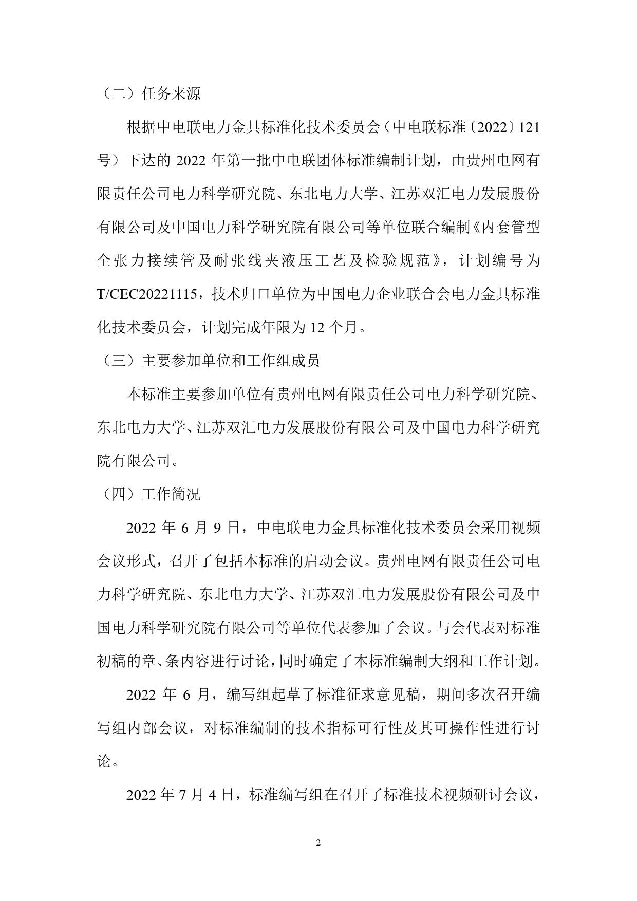 2. 编制说明-内套管型全张力接续管及耐张线夹液压工艺及检验规范_第2页