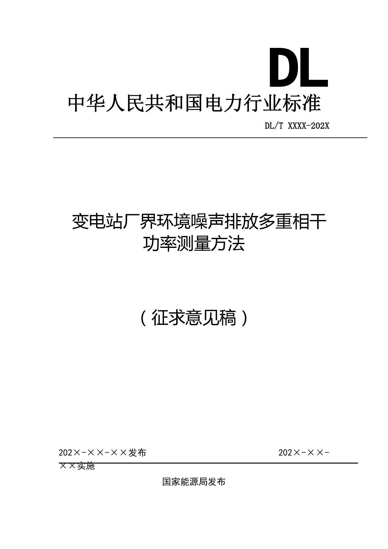 1 变电站厂界环境噪声排放多重相干功率测量方法（征求意见稿）_第1页
