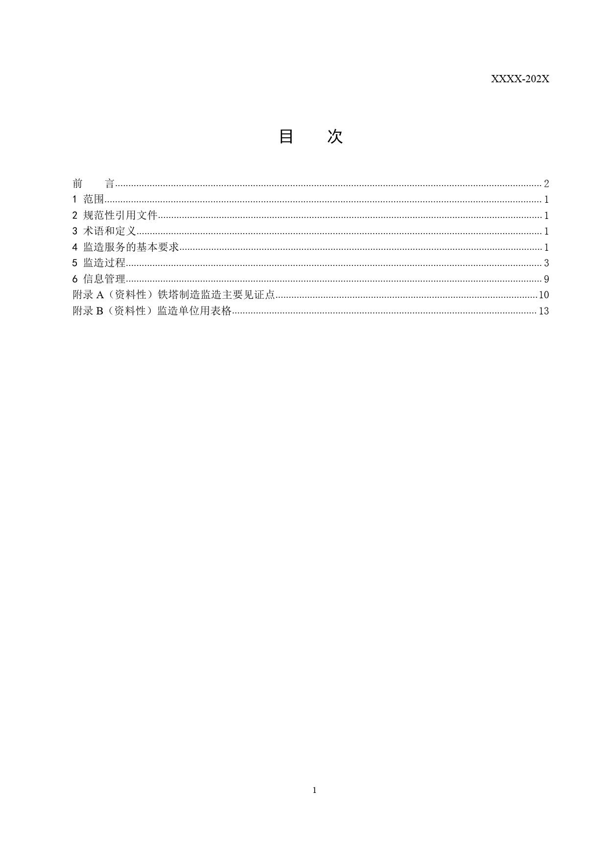 特高压输电线路铁塔监造导则（征求意见稿）_第3页