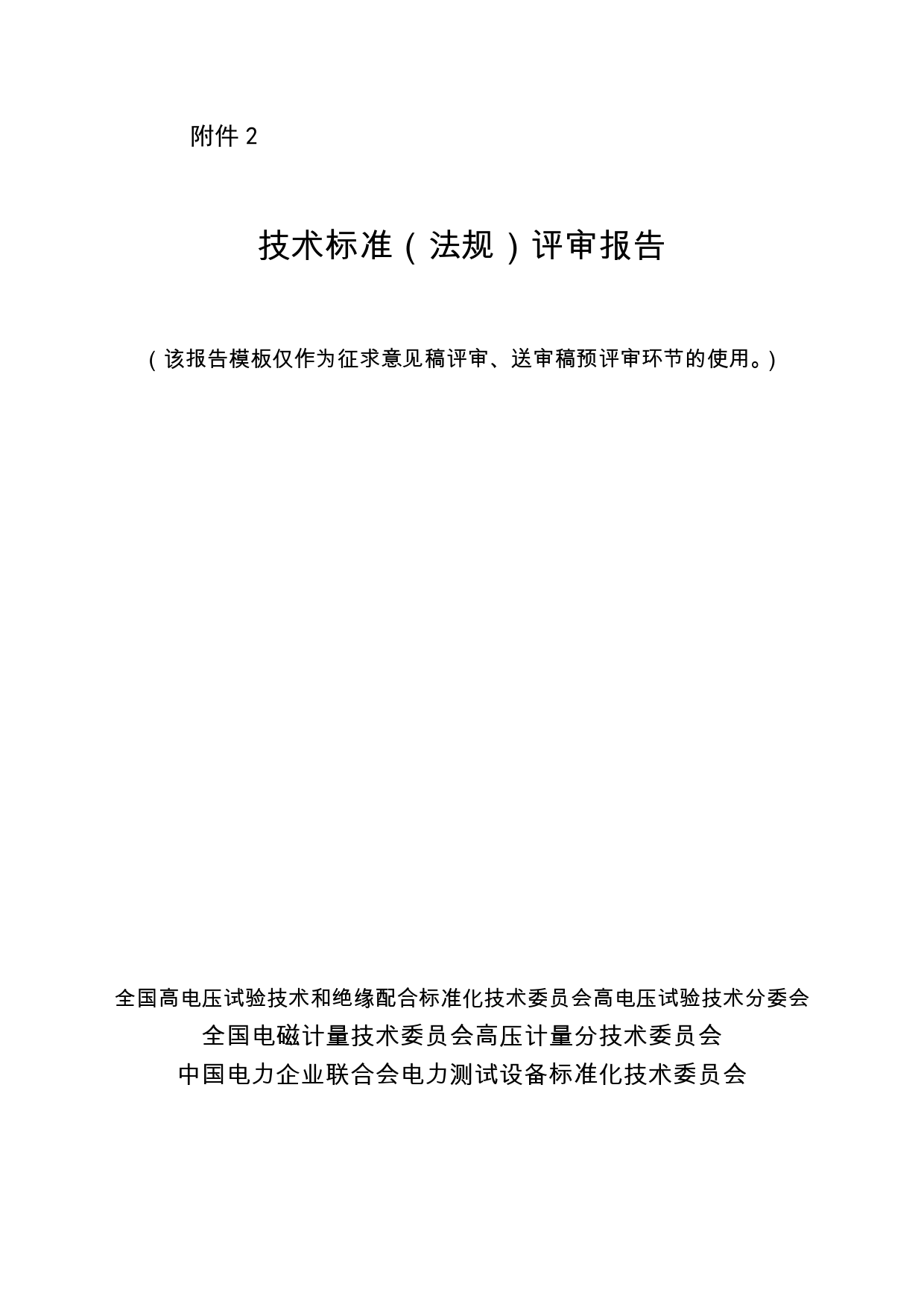 1-技术标准（法规）评审报告-互感器负荷箱通用技术条件_第1页