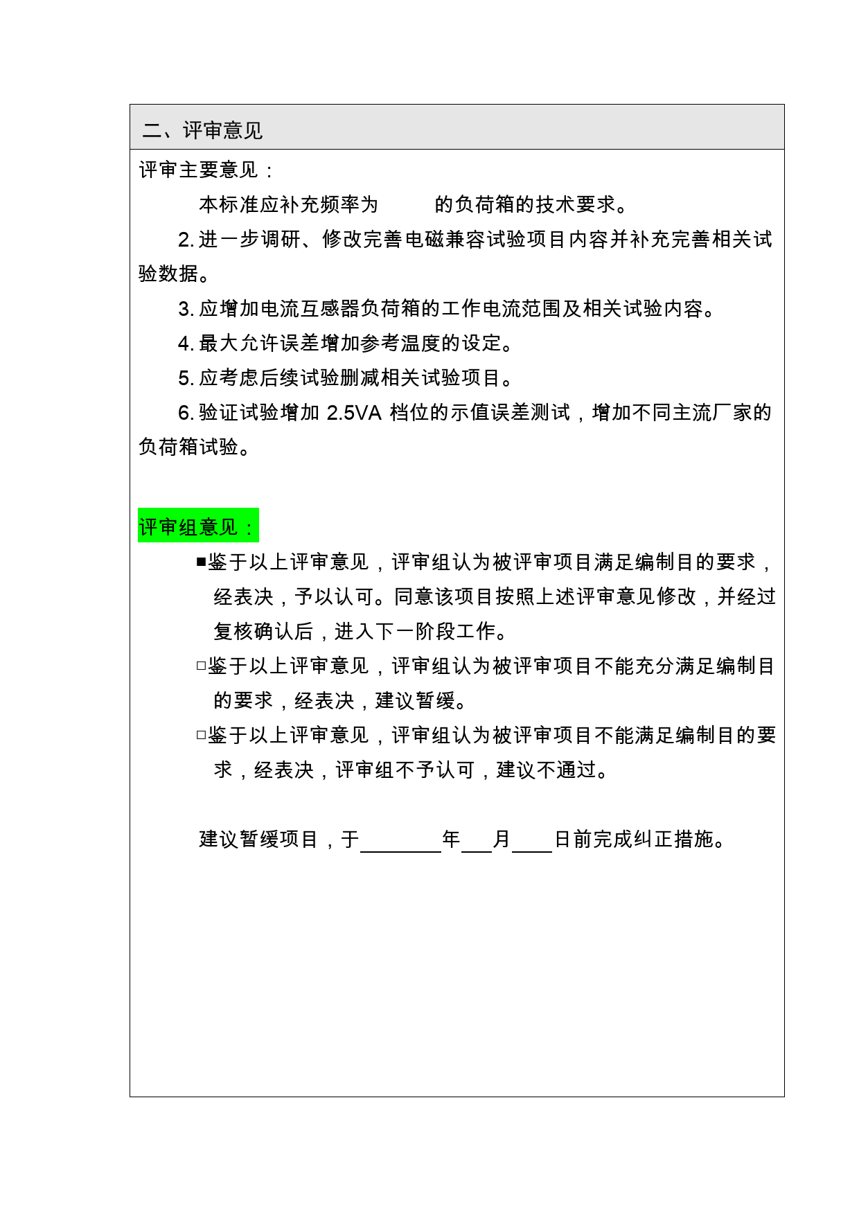 1-技术标准（法规）评审报告-互感器负荷箱通用技术条件_第3页