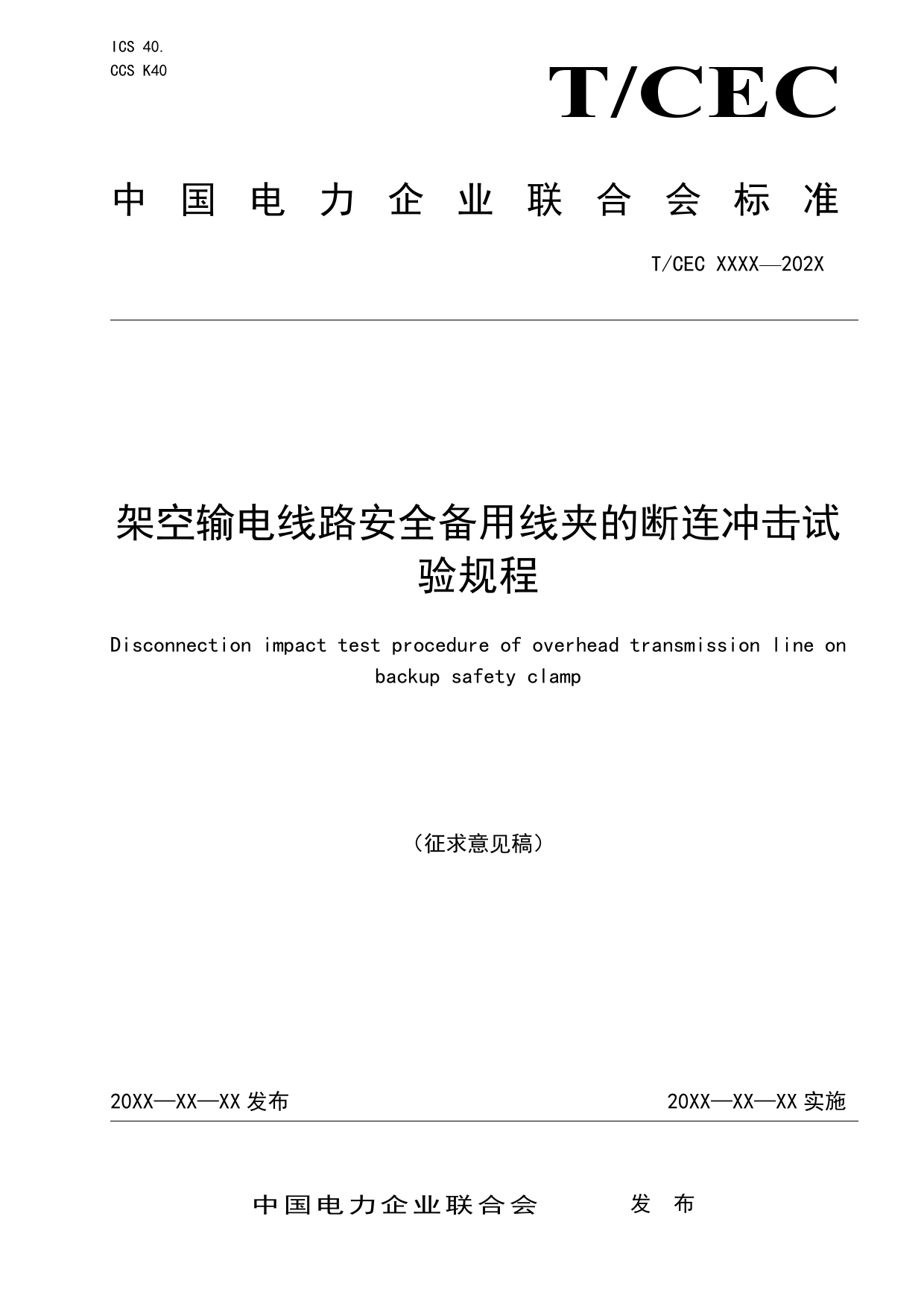 1. 征求意见稿-架空输电线路安全备用线夹的断连冲击试验规程_第1页