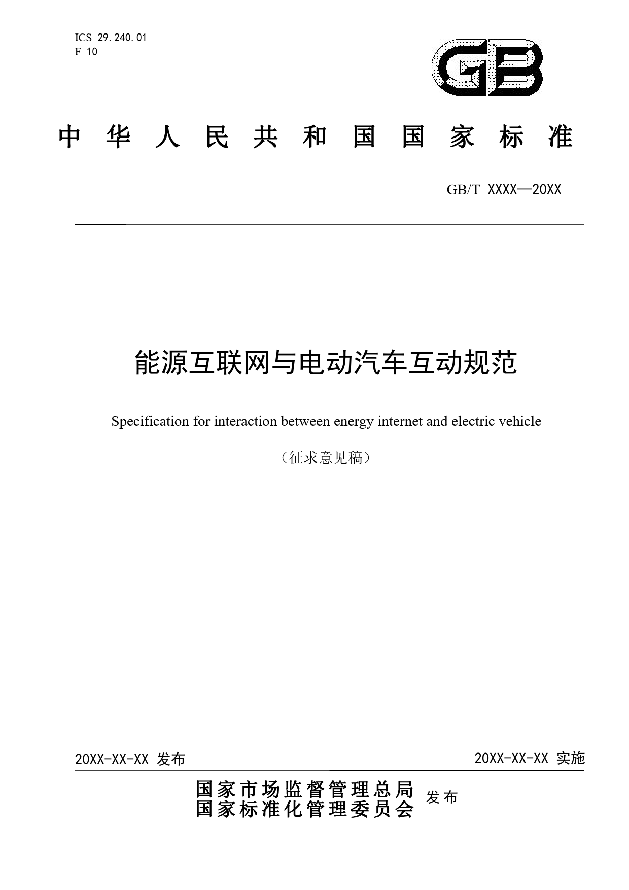 能源互联网与电动汽车互动规范_第1页