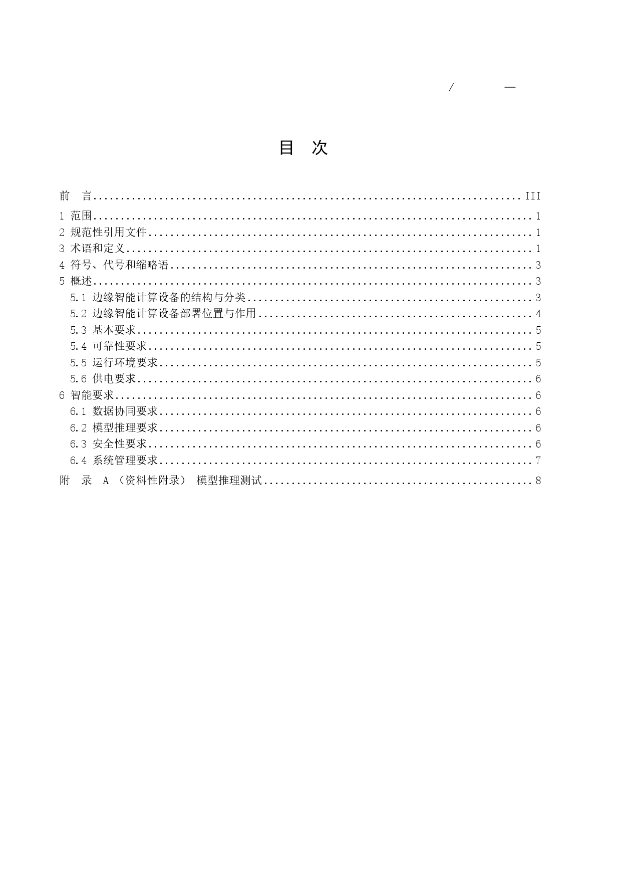 1-2 电力行业边缘智能计算设备技术要求-征求意见稿_第2页