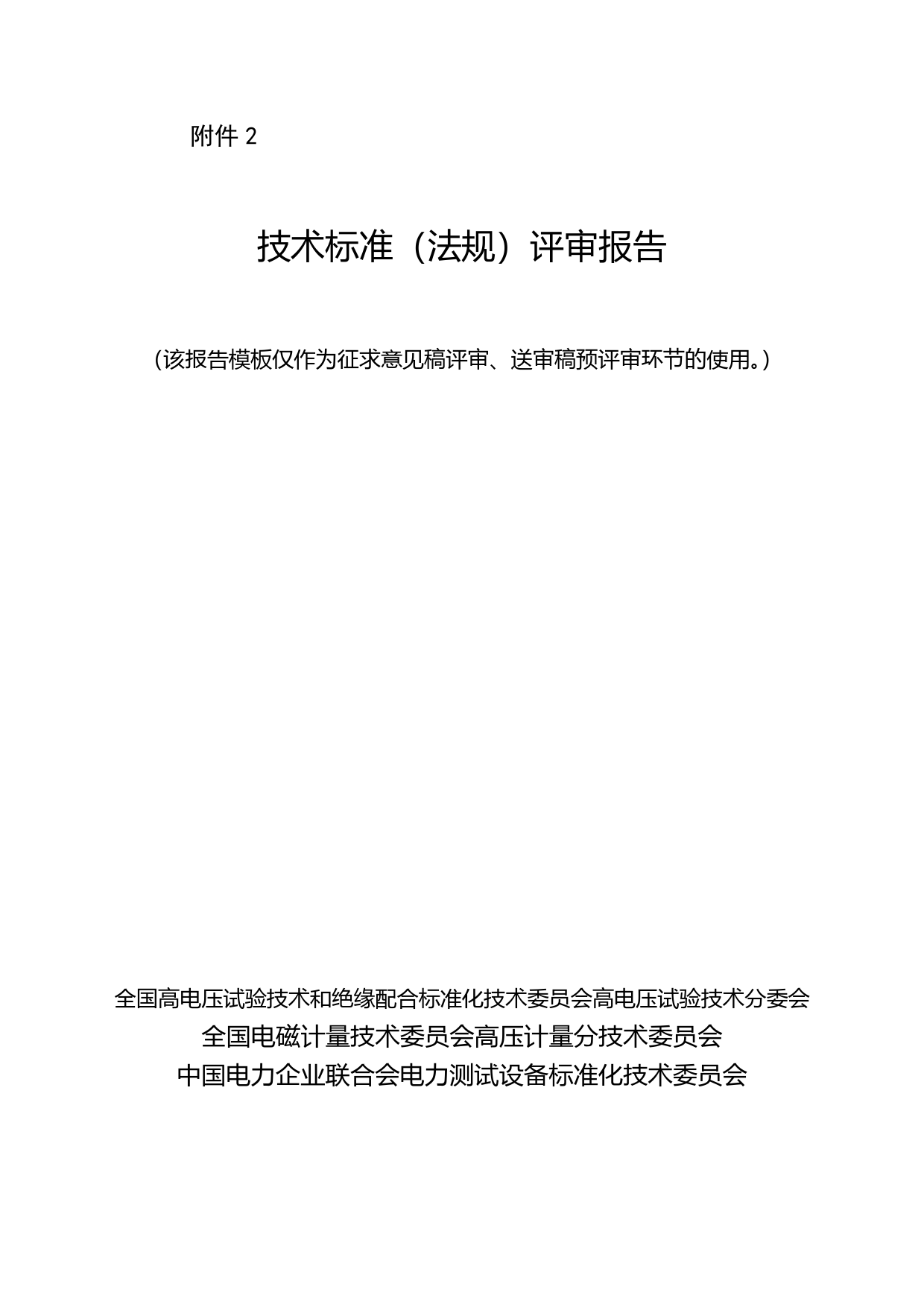 1-征求意见稿评审报告-冲击电压测量装置通用技术条件 第1部分：冲击电压测量系统_第1页