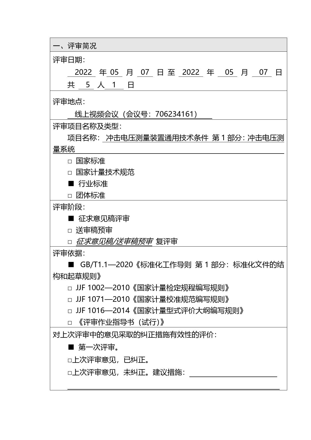 1-征求意见稿评审报告-冲击电压测量装置通用技术条件 第1部分：冲击电压测量系统_第2页