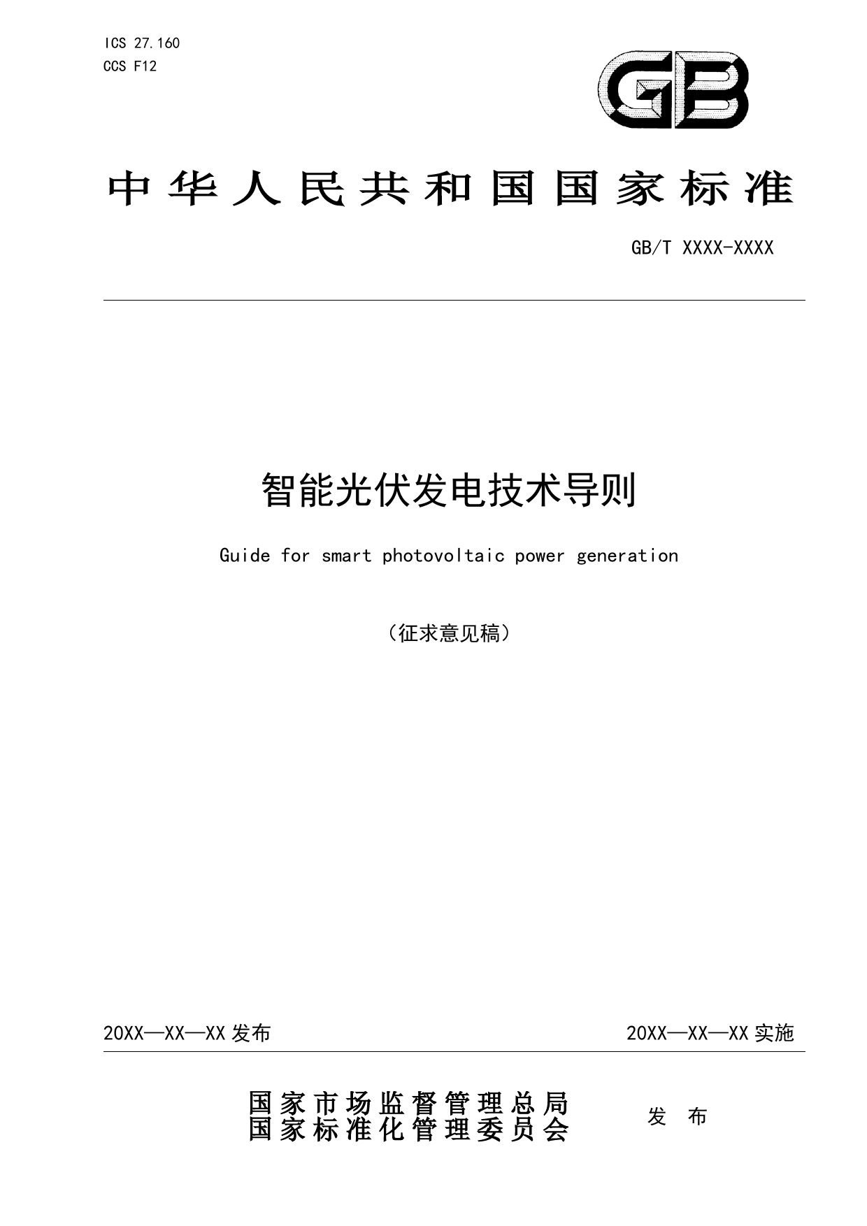 智能光伏发电技术导则-征求意见稿_第1页
