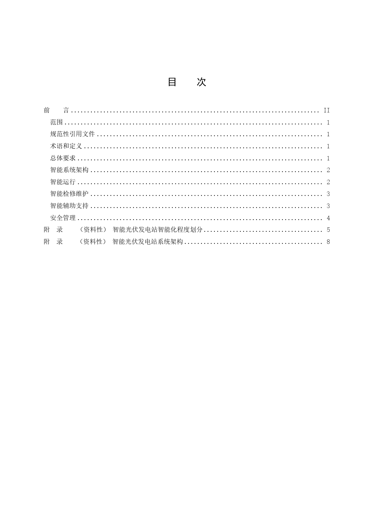 智能光伏发电技术导则-征求意见稿_第2页