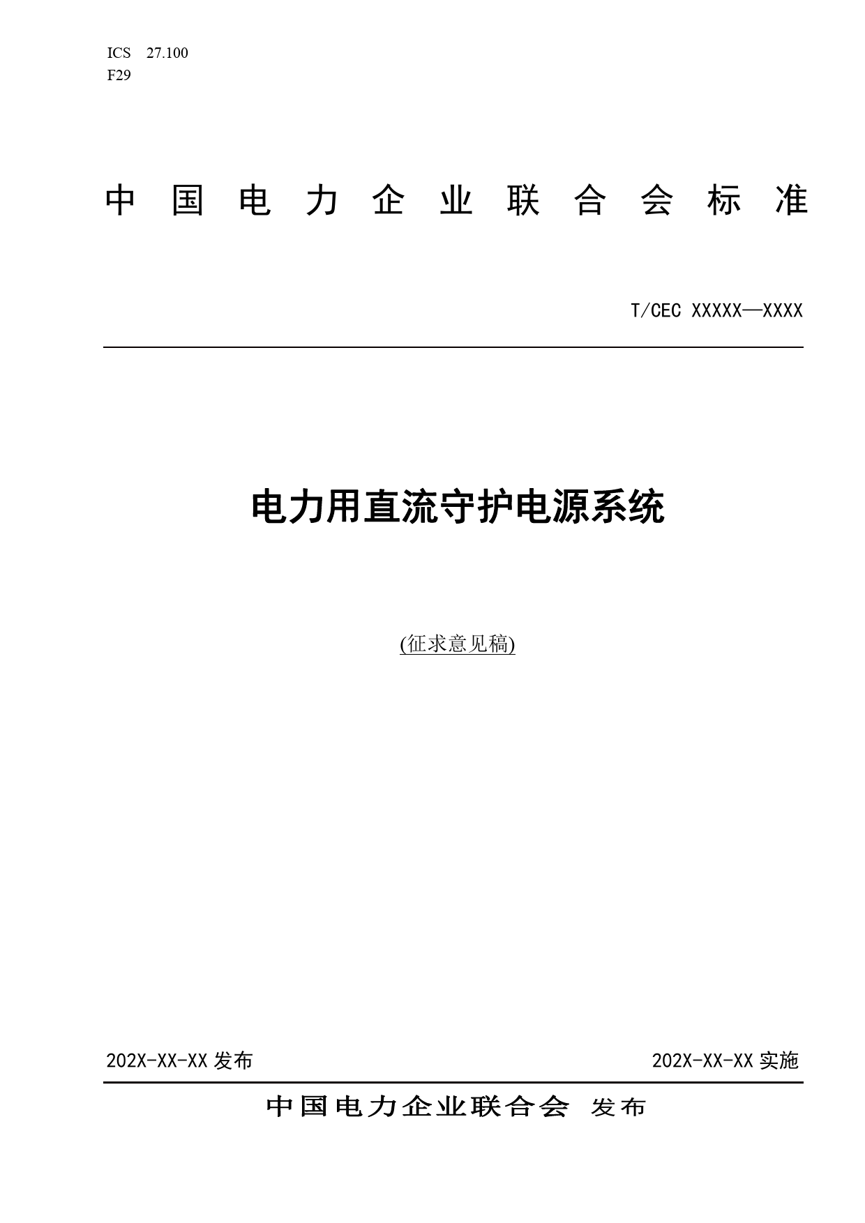 TCECxxxxx  电力用直流守护电源系统（征求意见稿）_第1页